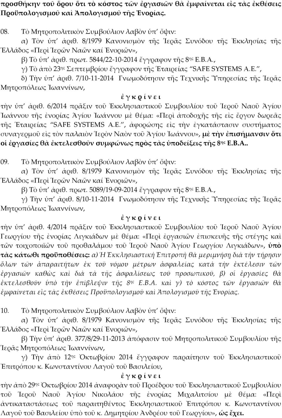 6/2014 πρᾶξιν τοῦ Ἐκκλησιαστικοῦ Συμβουλίου τοῦ Ἱεροῦ Ναοῦ Ἁγίου Ἰωάννου τῆς ἐνορίας Ἁγίου Ἰωάννου μὲ θέμα: «Περὶ ἀποδοχῆς τῆς εἰς ἔργον δωρεᾶς τῆς Ἑταιρείας SAFE SYSTEMS Α.Ε.