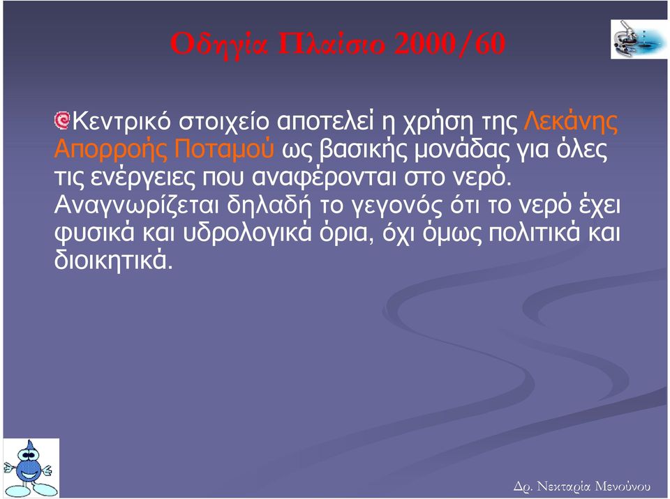 τιςενέργειεςπουαναφέρονταιστονερό.