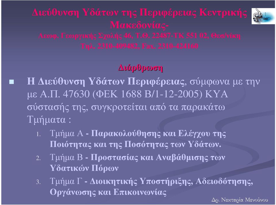 ριφέρειας, σύµφωνα µε την µε Α.Π. 47630 (ΦΕΚ 1688 Β/1-12-2005) ΚΥΑ σύστασής της, συγκροτείται από τα παρακάτω Τµήµατα : 1.