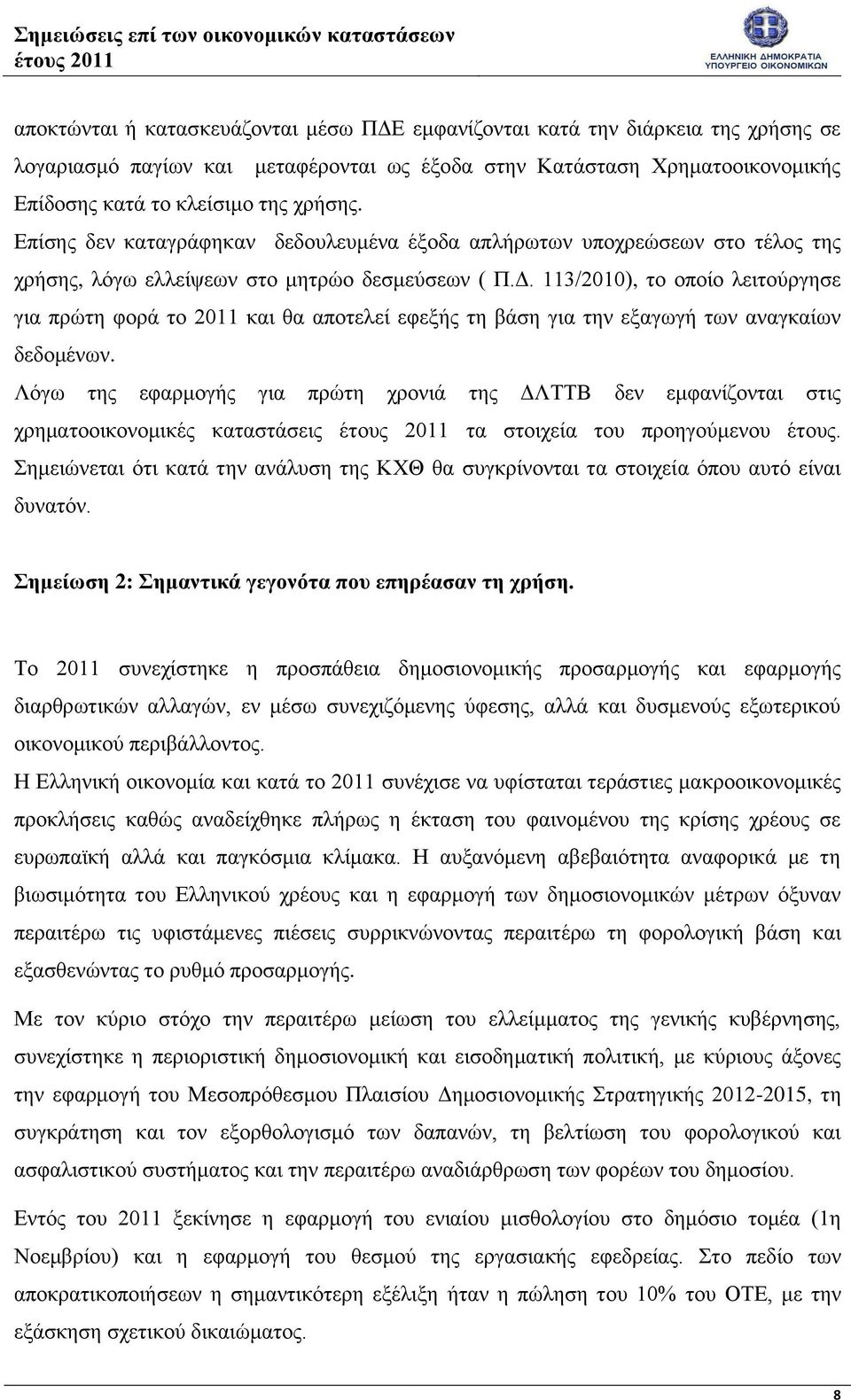 113/2010), το οποίο λειτούργησε για πρώτη φορά το 2011 και θα αποτελεί εφεξής τη βάση για την εξαγωγή των αναγκαίων δεδομένων.