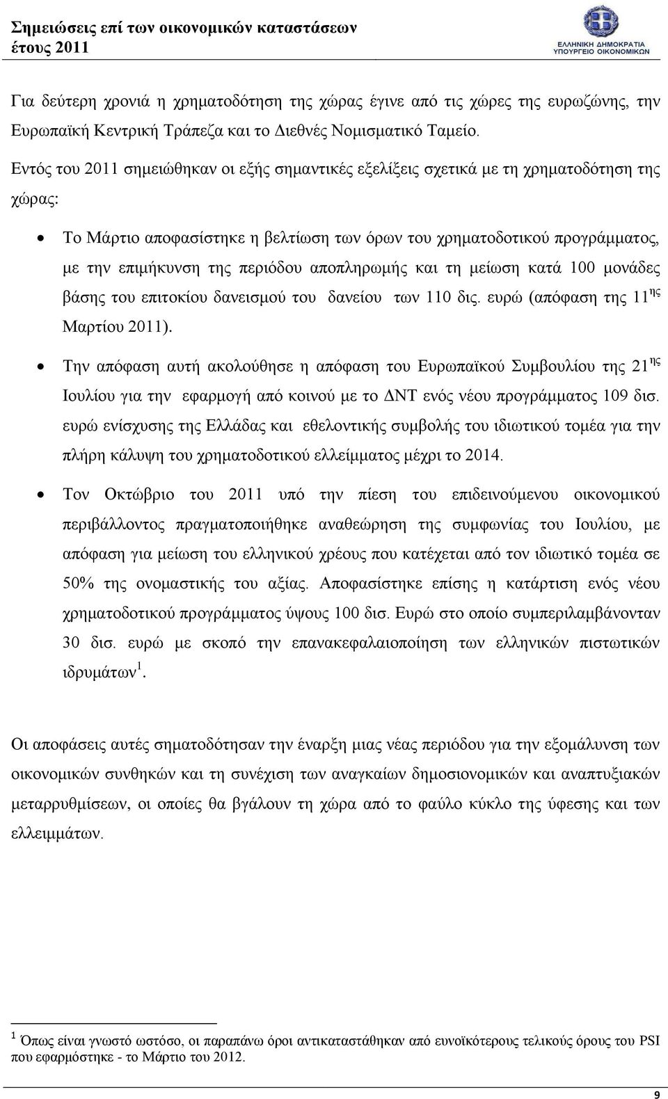 περιόδου αποπληρωμής και τη μείωση κατά 100 μονάδες βάσης του επιτοκίου δανεισμού του δανείου των 110 δις. ευρώ (απόφαση της 11 ης Μαρτίου 2011).