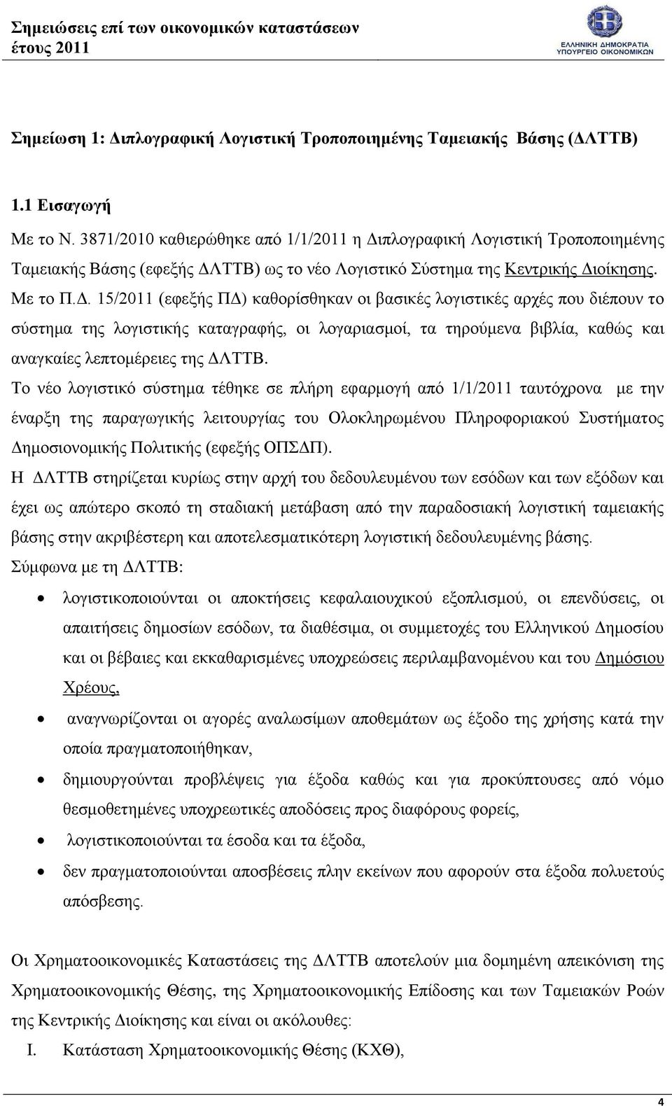 πλογραφική Λογιστική Τροποποιημένης Ταμειακής Βάσης (εφεξής ΔΛ