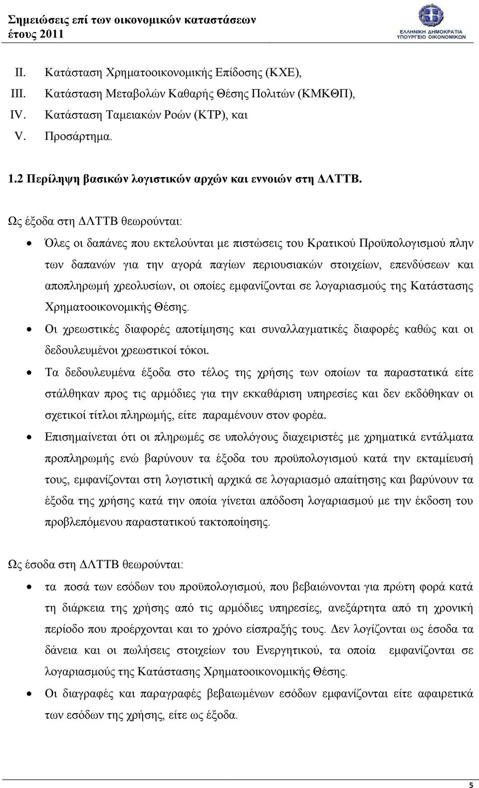 Ως έξοδα στη ΔΛΤΤΒ θεωρούνται: Όλες οι δαπάνες που εκτελούνται με πιστώσεις του Κρατικού Προϋπολογισμού πλην των δαπανών για την αγορά παγίων περιουσιακών στοιχείων, επενδύσεων και αποπληρωμή