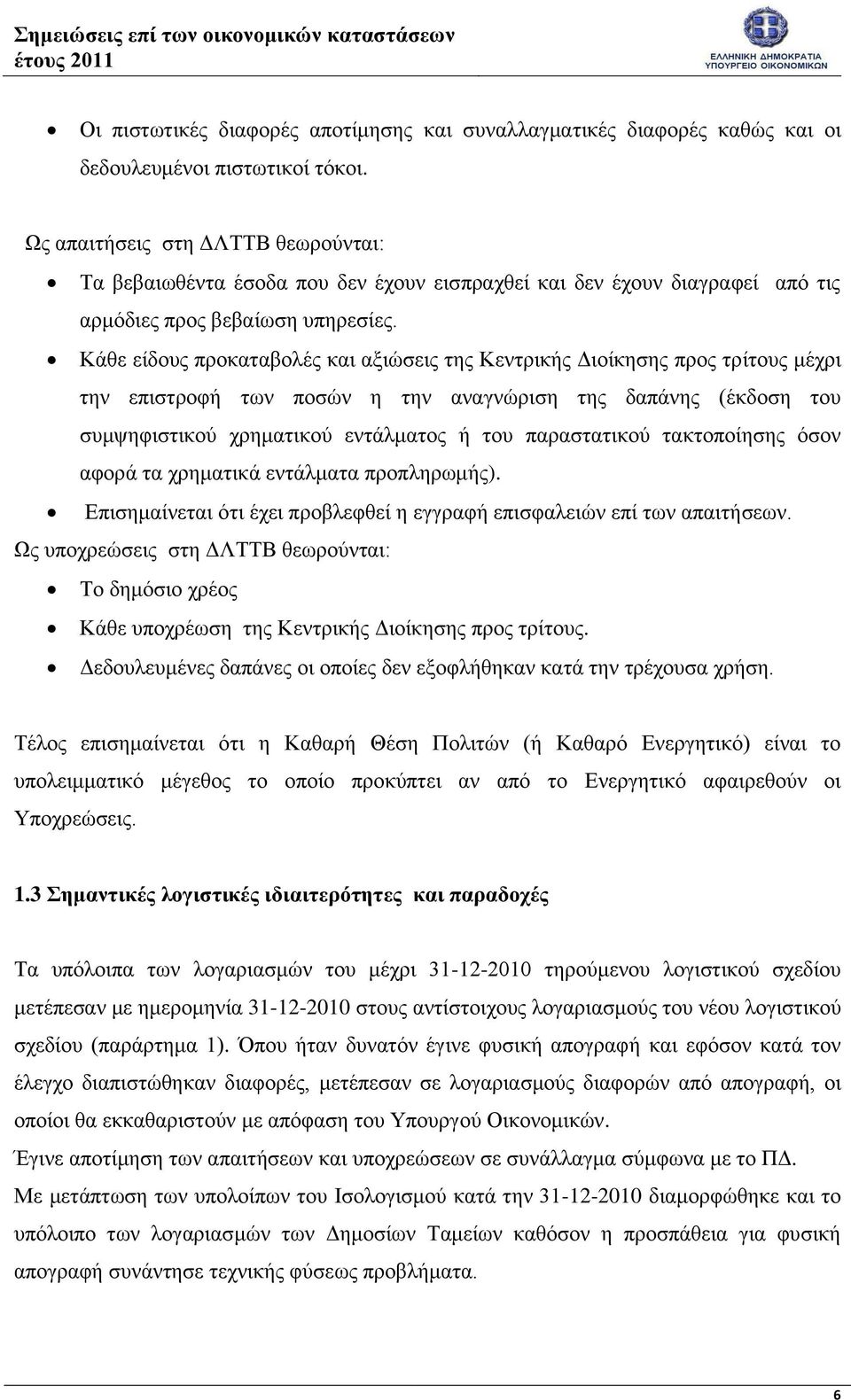 Κάθε είδους προκαταβολές και αξιώσεις της Κεντρικής Διοίκησης προς τρίτους μέχρι την επιστροφή των ποσών η την αναγνώριση της δαπάνης (έκδοση του συμψηφιστικού χρηματικού εντάλματος ή του