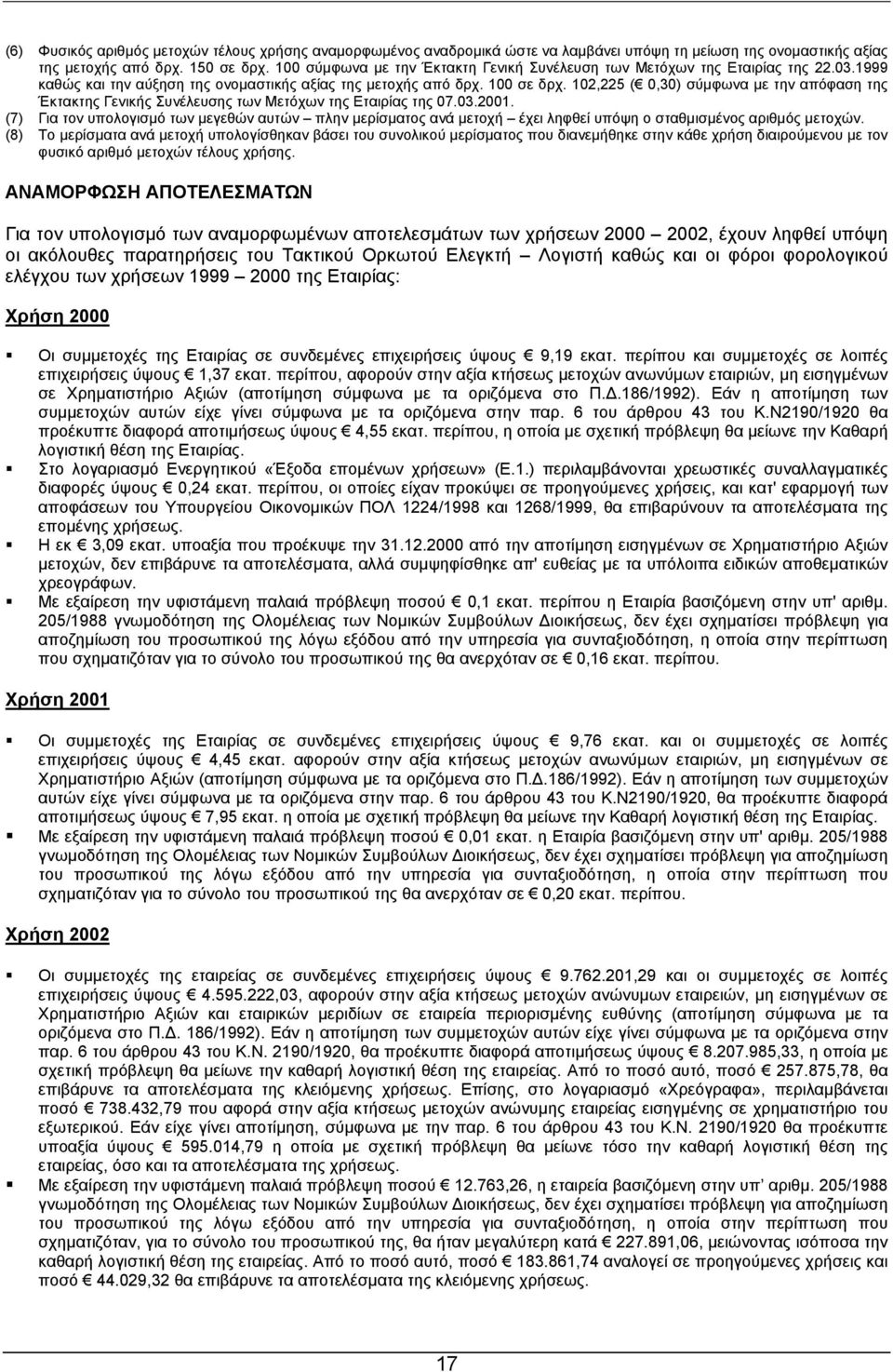 102,225 ( 0,30) σύµφωνα µε την απόφαση της Έκτακτης Γενικής Συνέλευσης των Μετόχων της Εταιρίας της 07.03.2001.