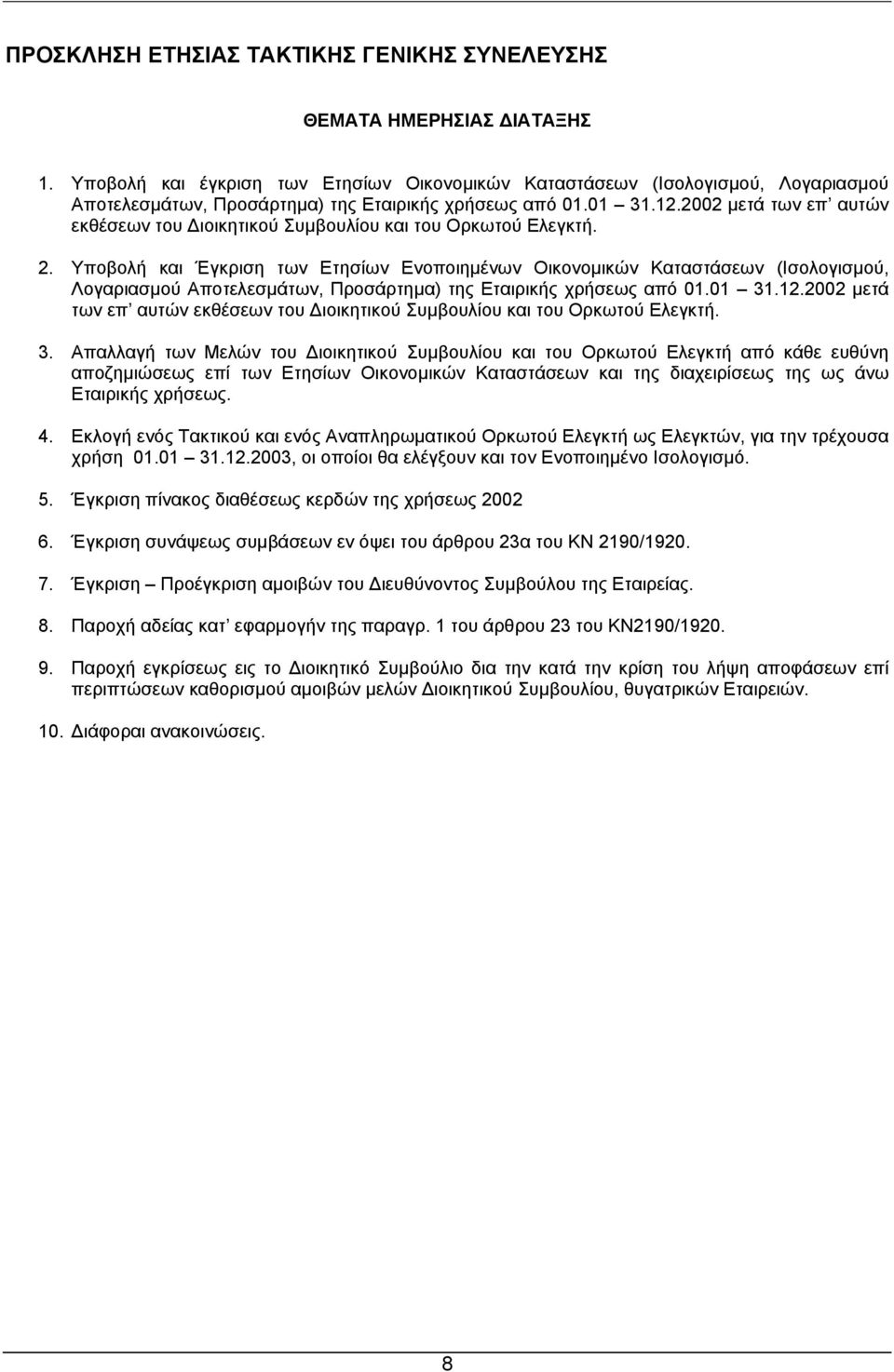 2002 µετά των επ αυτών εκθέσεων του ιοικητικού Συµβουλίου και του Ορκωτού Ελεγκτή. 2.