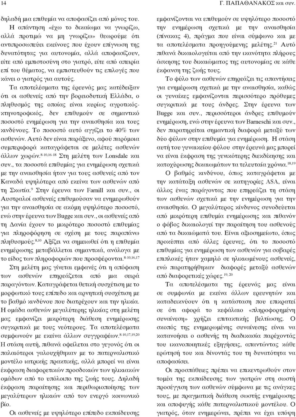 γιατρό, είτε από απειρία επί του θέματος, να εμπιστευθούν τις επιλογές που κάνει ο γιατρός για αυτούς.