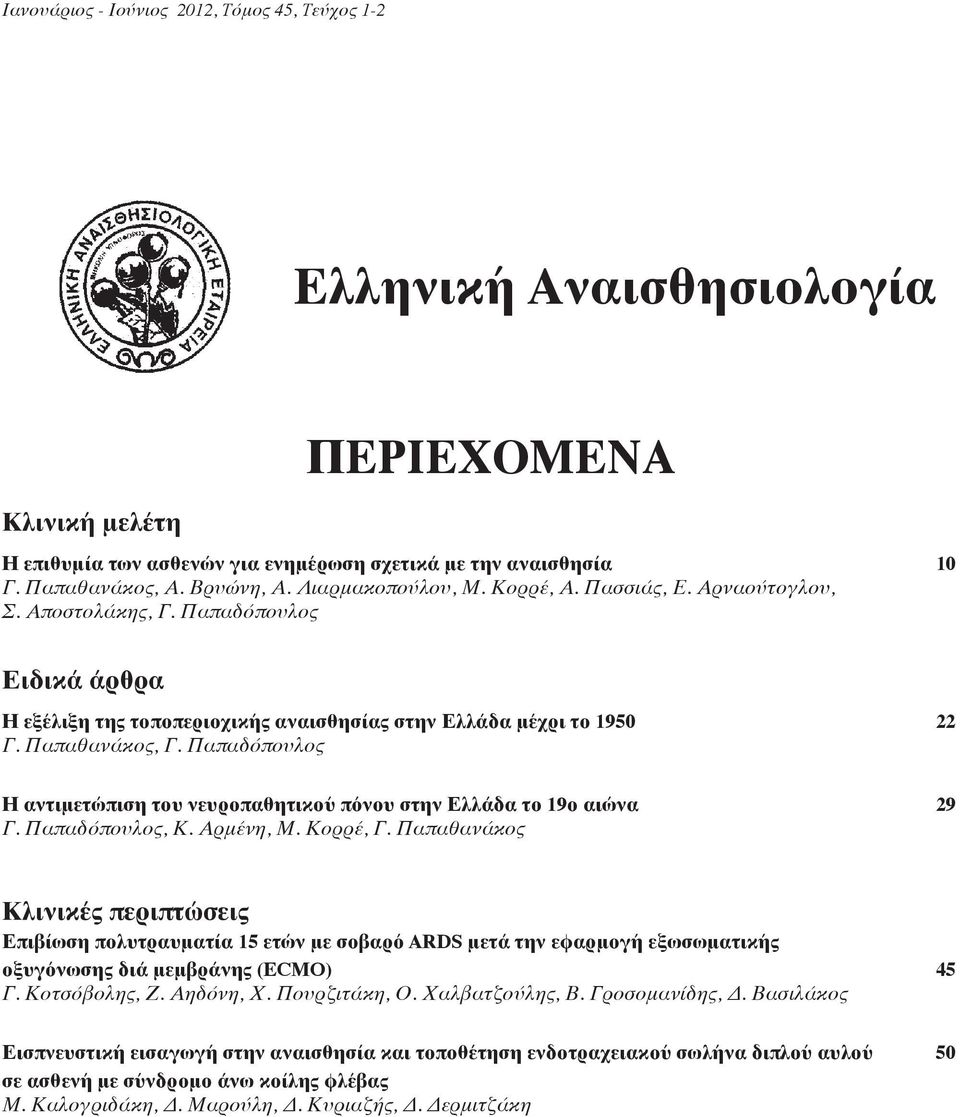 Παπαδόπουλος Η αντιμετώπιση του νευροπαθητικού πόνου στην Ελλάδα το 19ο αιώνα 29 Γ. Παπαδόπουλος, Κ. Αρμένη, Μ. Κορρέ, Γ.