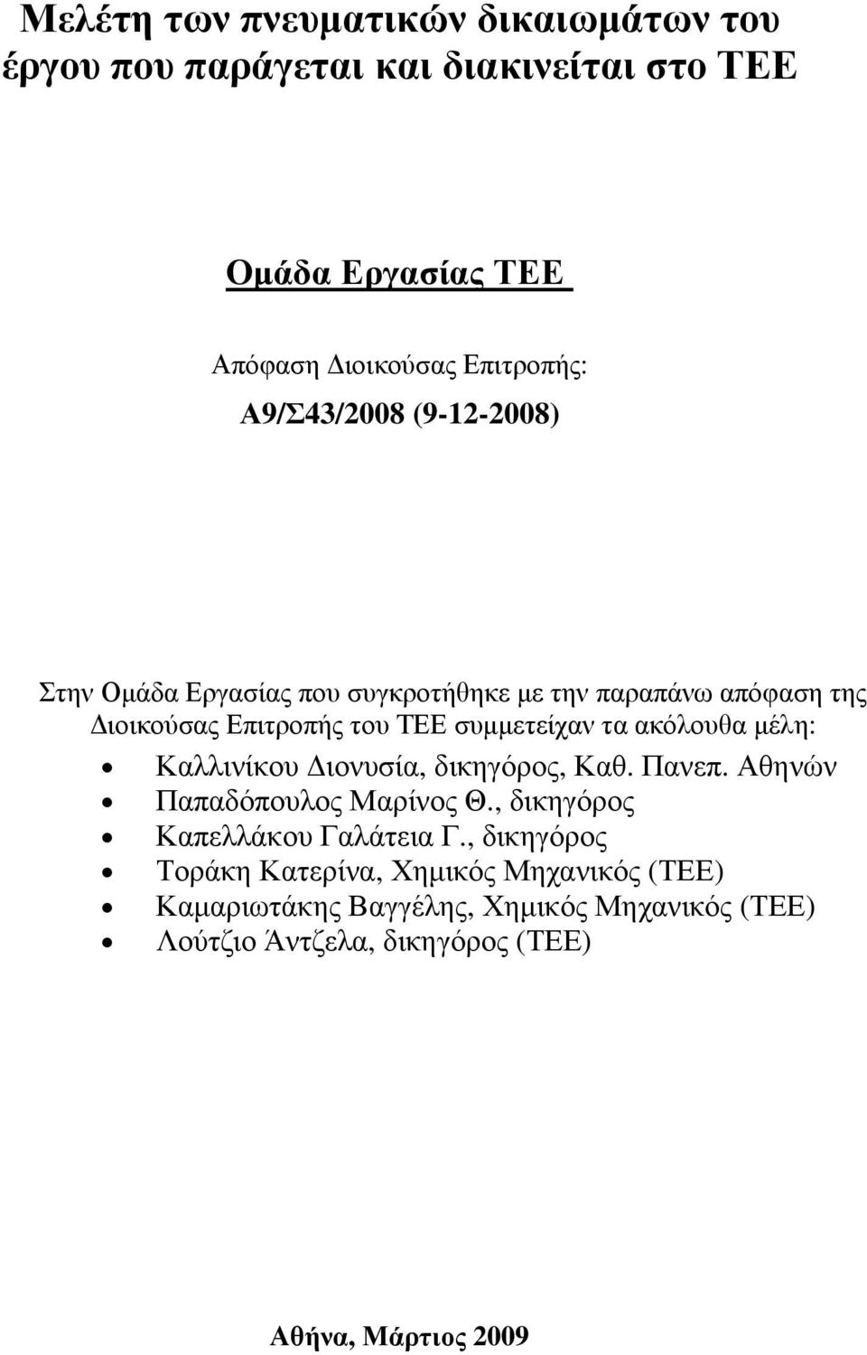 ακόλουθα μέλη: Καλλινίκου Διονυσία, δικηγόρος, Καθ. Πανεπ. Αθηνών Παπαδόπουλος Μαρίνος Θ., δικηγόρος Καπελλάκου Γαλάτεια Γ.