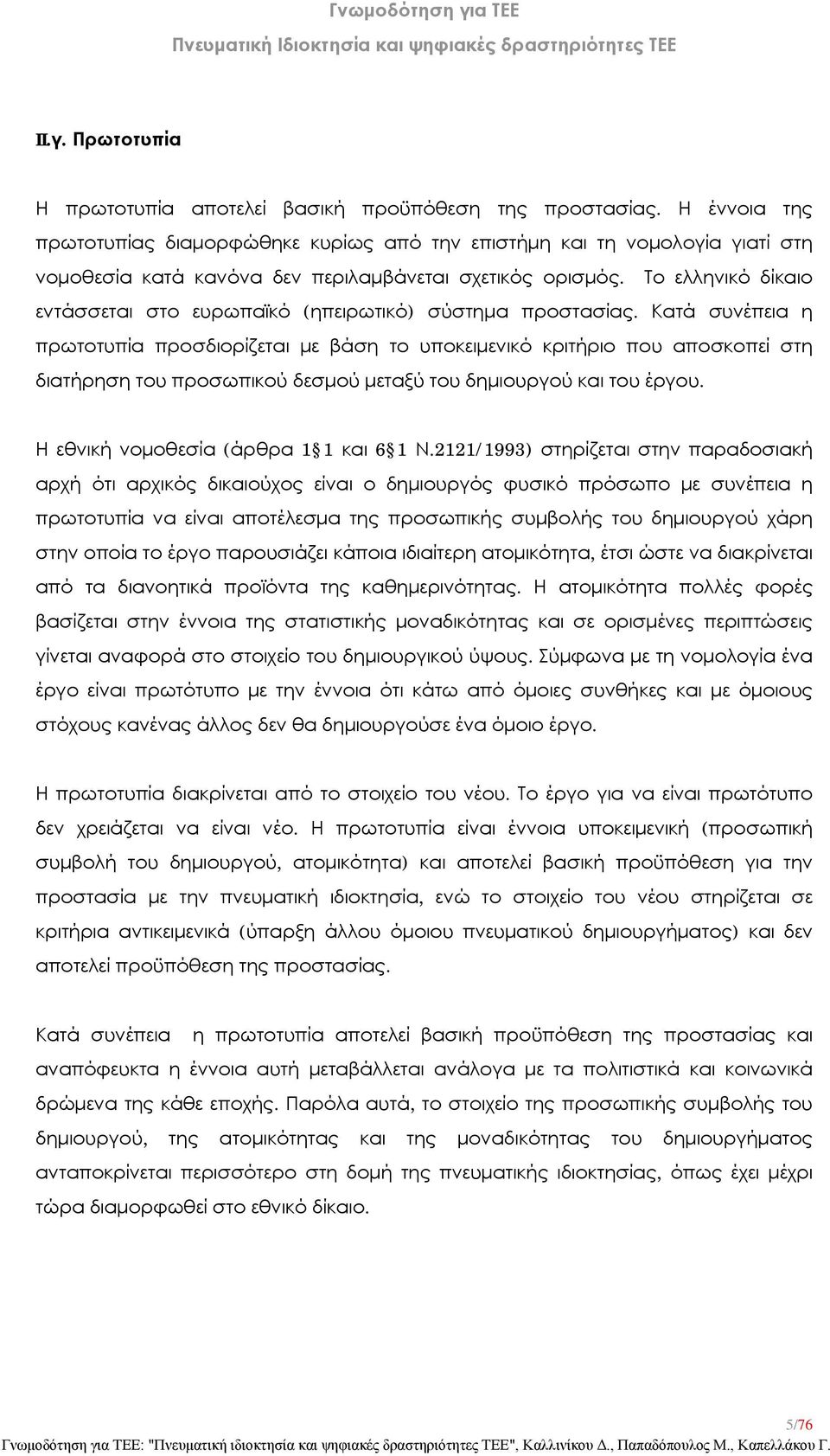 Το ελληνικό δίκαιο εντάσσεται στο ευρωπαϊκό (ηπειρωτικό) σύστημα προστασίας.