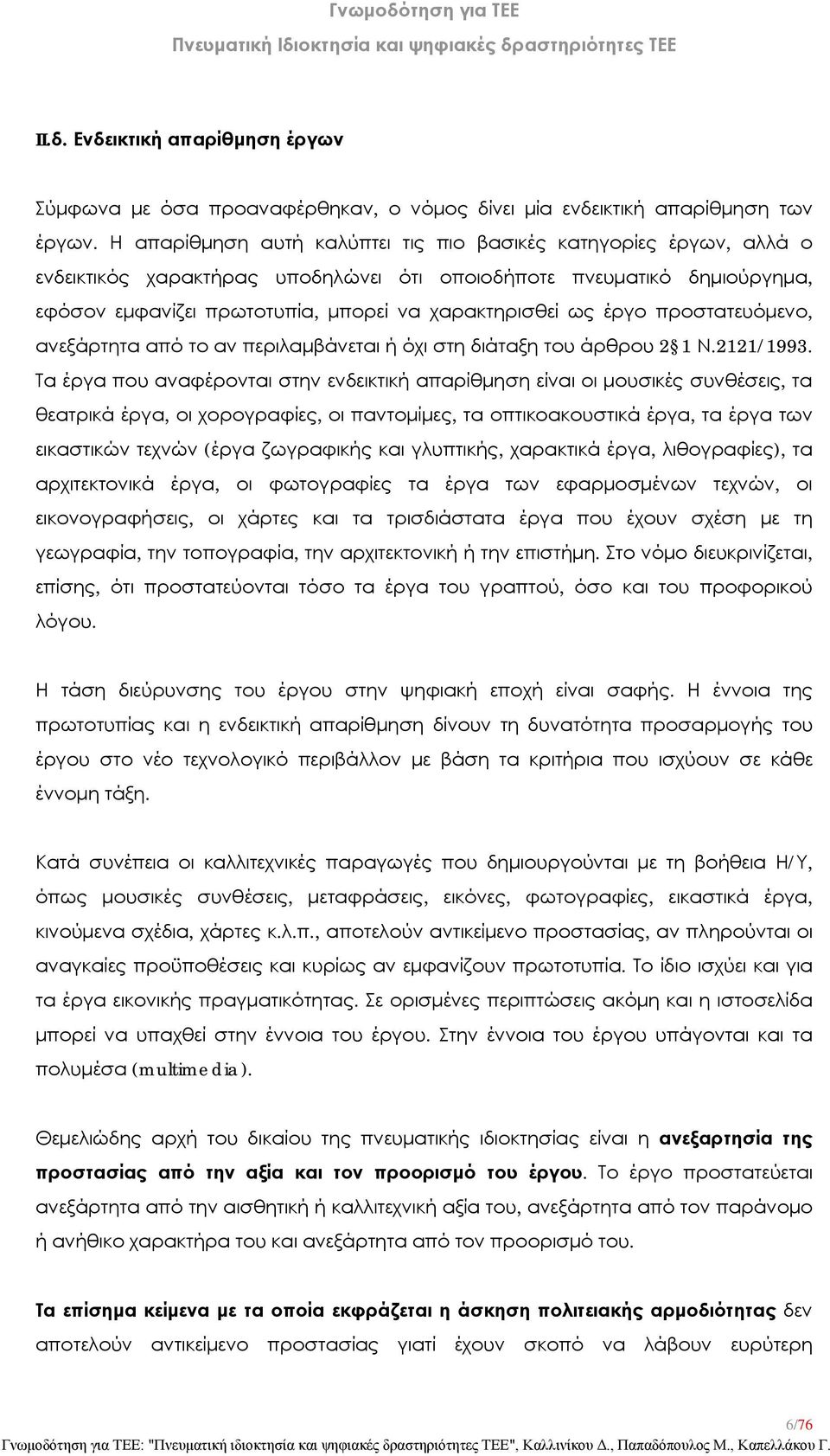 έργο προστατευόμενο, ανεξάρτητα από το αν περιλαμβάνεται ή όχι στη διάταξη του άρθρου 2 1 Ν.2121/1993.