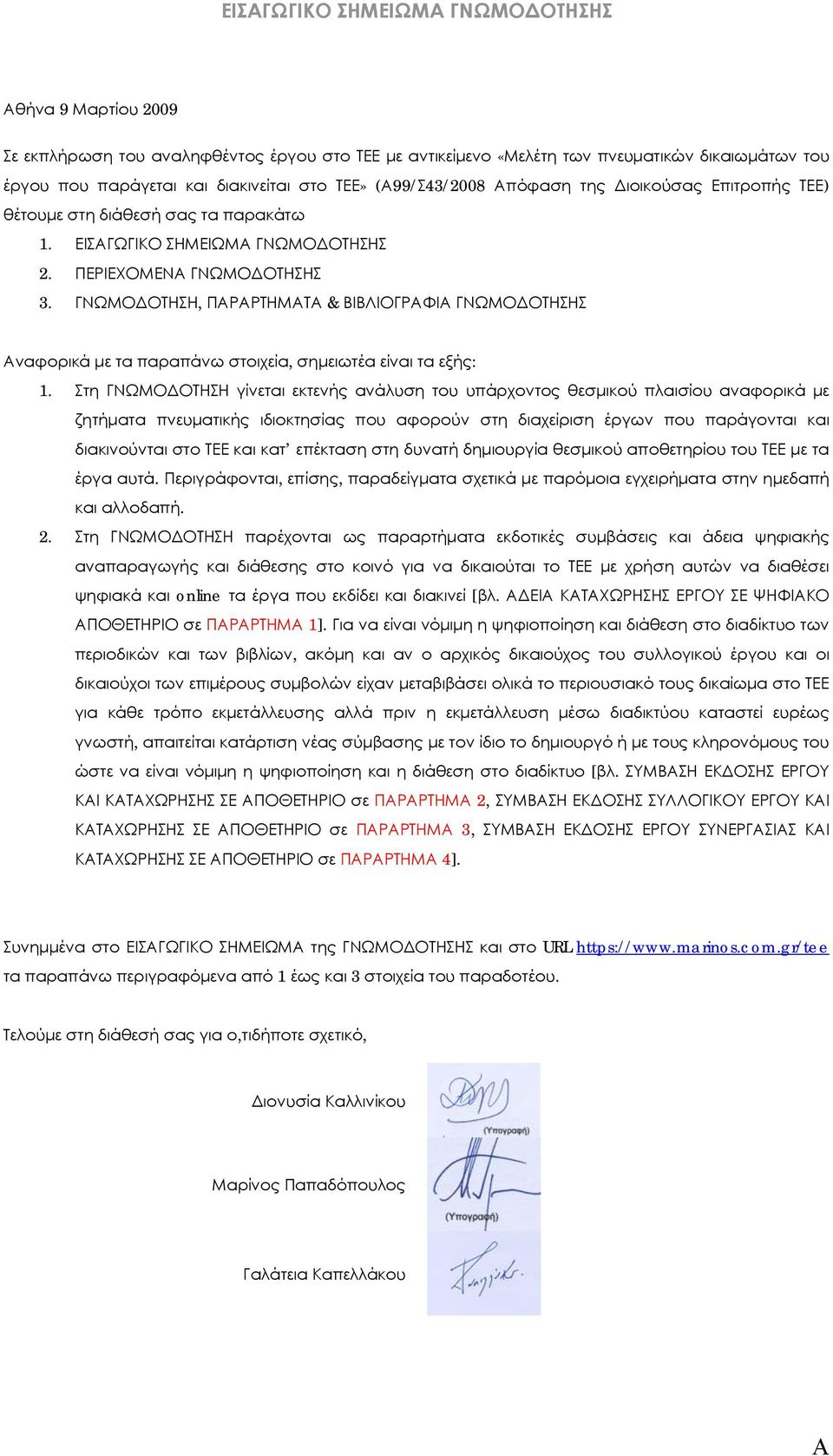 ΓΝΩΜΟΔΟΤΗΣΗ, ΠΑΡΑΡΤΗΜΑΤΑ & ΒΙΒΛΙΟΓΡΑΦΙΑ ΓΝΩΜΟΔΟΤΗΣΗΣ Αναφορικά με τα παραπάνω στοιχεία, σημειωτέα είναι τα εξής: 1.