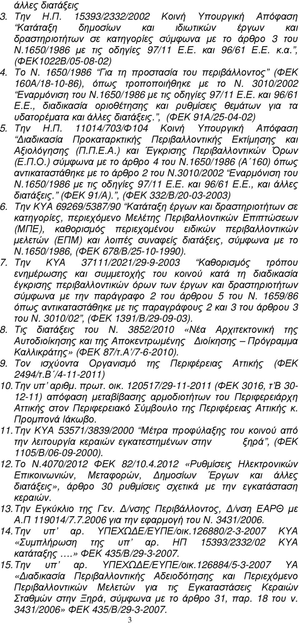 1650/1986 µε τις οδηγίες 97/11 Ε.Ε. και 96/61 Ε.Ε., διαδικασία οριοθέτησης και ρυθµίσεις θεµάτων για τα υδατορέµατα και άλλες διατάξεις., (ΦΕΚ 91Α/25-04-02) 5. Την Η.Π.