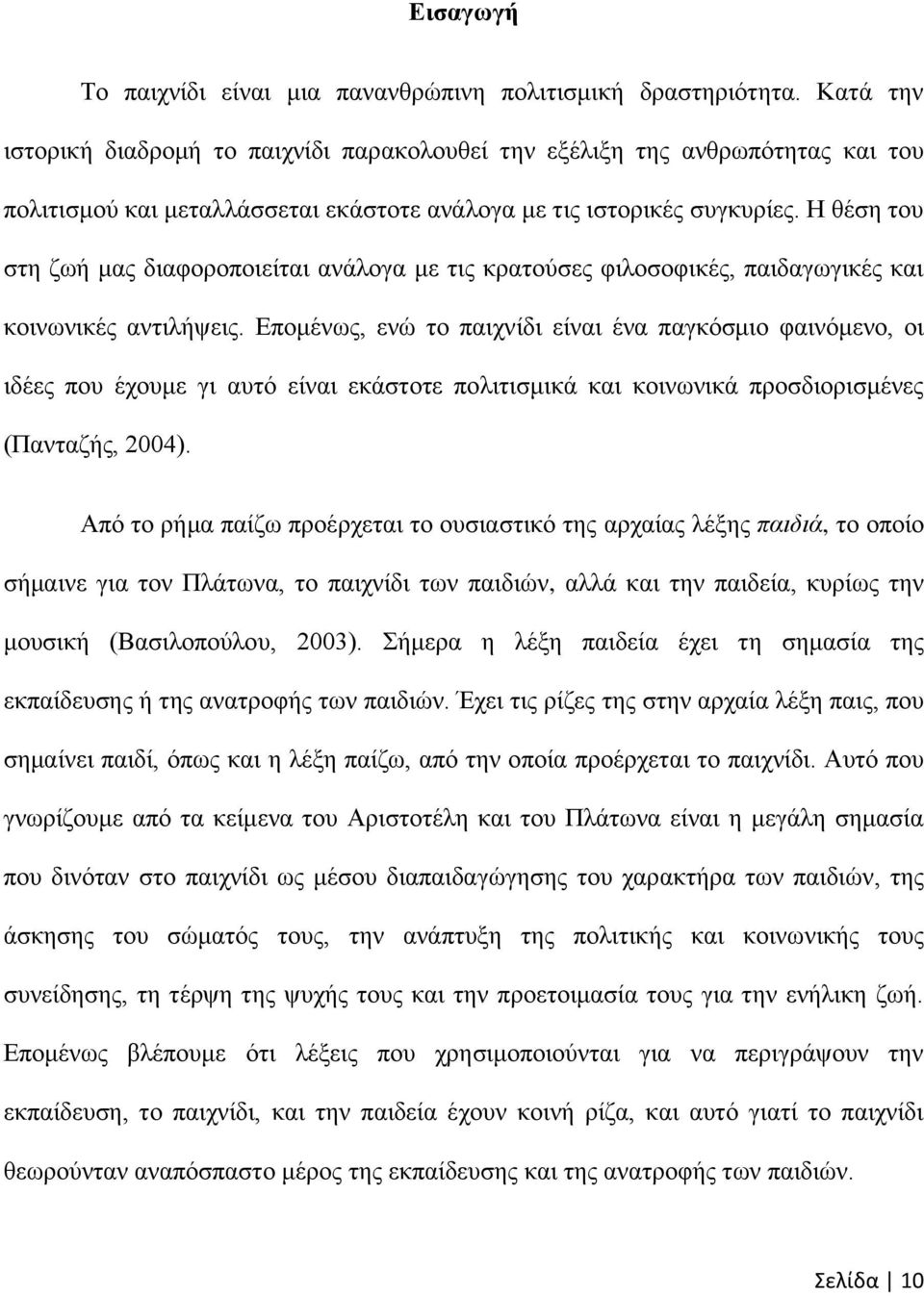 Ζ ζέζε ηνπ ζηε δσή καο δηαθνξνπνηείηαη αλάινγα κε ηηο θξαηνχζεο θηινζνθηθέο, παηδαγσγηθέο θαη θνηλσληθέο αληηιήςεηο.