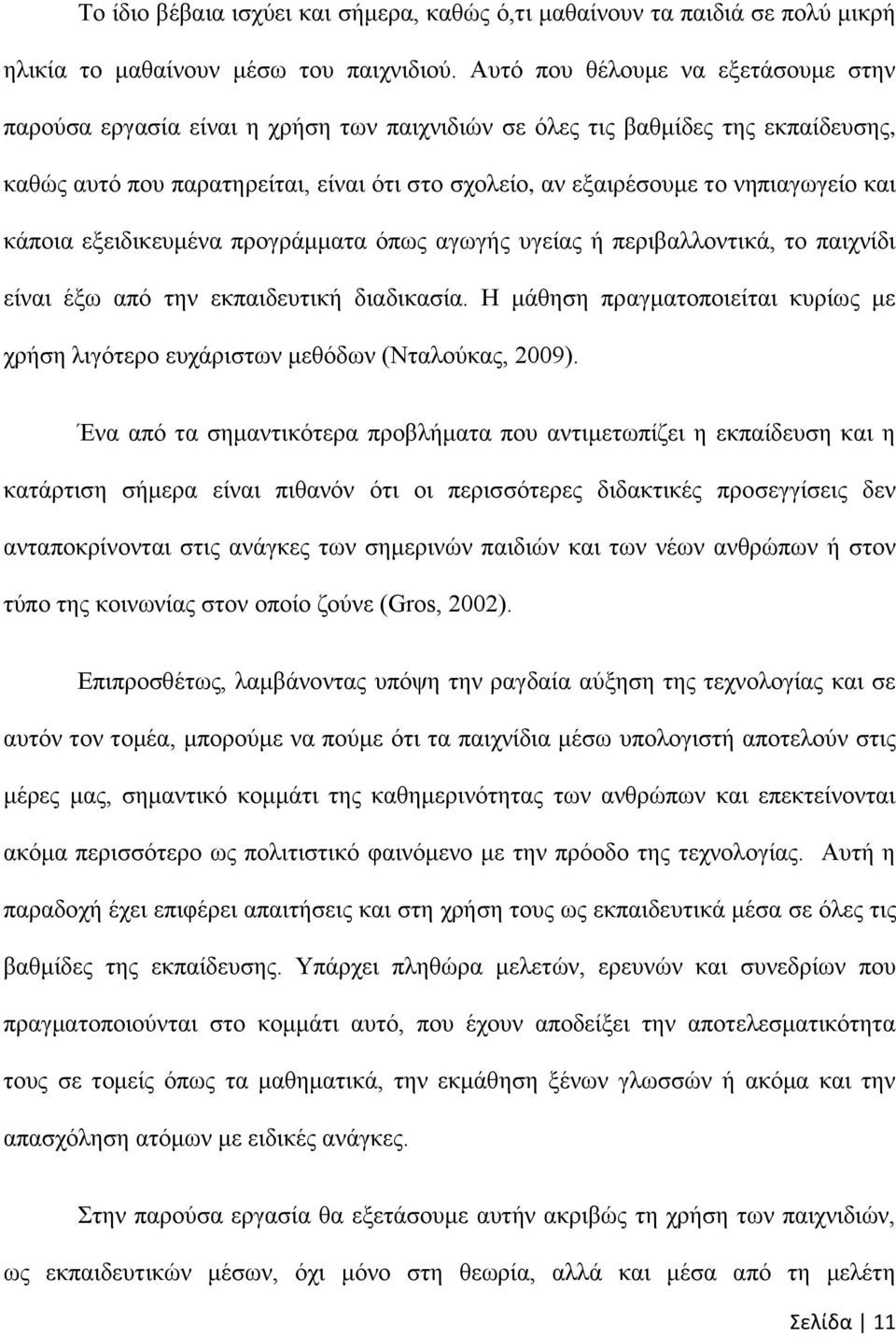 λεπηαγσγείν θαη θάπνηα εμεηδηθεπκέλα πξνγξάκκαηα φπσο αγσγήο πγείαο ή πεξηβαιινληηθά, ην παηρλίδη είλαη έμσ απφ ηελ εθπαηδεπηηθή δηαδηθαζία.