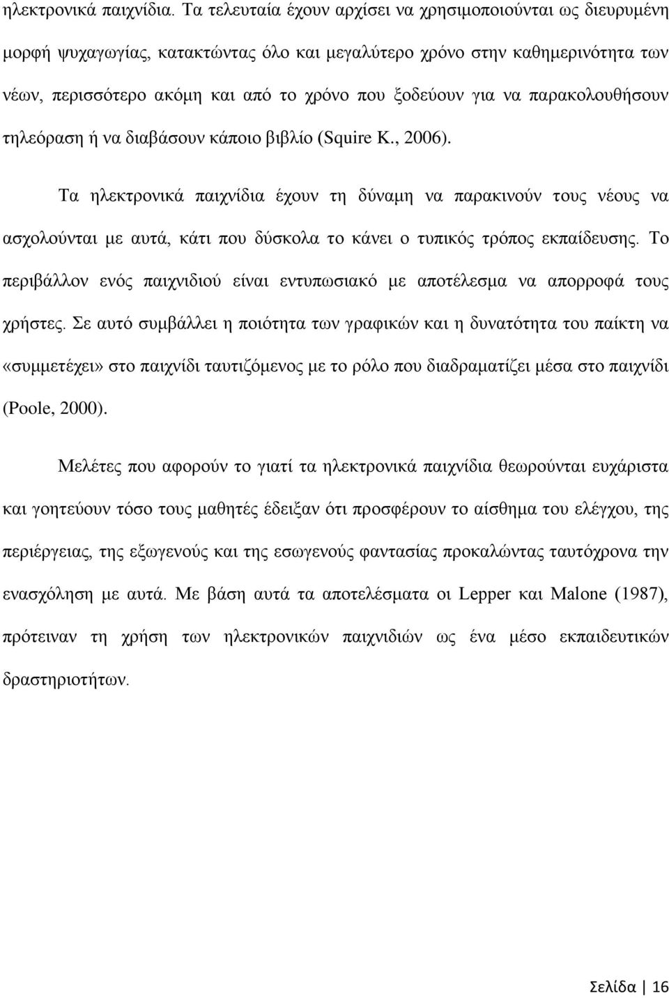 λα παξαθνινπζήζνπλ ηειεφξαζε ή λα δηαβάζνπλ θάπνην βηβιίν (Squire K., 2006).