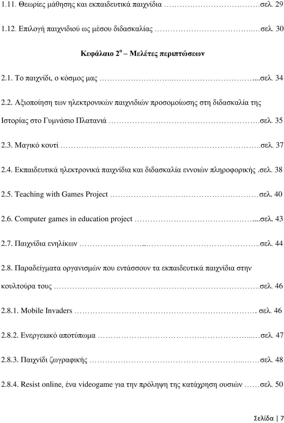 Computer games in education project...ζει. 43 2.7. Παηρλίδηα ελειίθσλ....ζει. 44 2.8. Παξαδείγκαηα νξγαληζκψλ πνπ εληάζζνπλ ηα εθπαηδεπηηθά παηρλίδηα ζηελ θνπιηνχξα ηνπο.ζει. 46 2.8.1.