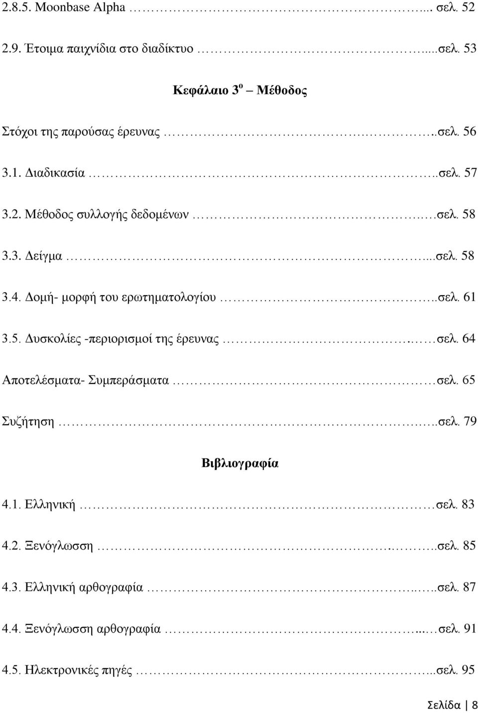 ζει. 64 Απνηειέζκαηα- πκπεξάζκαηα ζει. 65 πδήηεζε...ζει. 79 Βηβιηογραθία 4.1. Διιεληθή ζει. 83 4.2. Ξελφγισζζε...ζει. 85 4.3. Διιεληθή αξζνγξαθία.