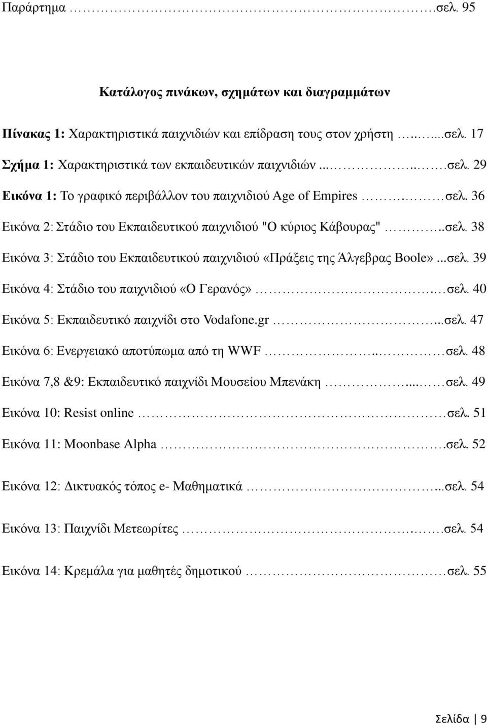 ζει. 40 Δηθφλα 5: Δθπαηδεπηηθφ παηρλίδη ζην Vodafone.gr...ζει. 47 Δηθφλα 6: Δλεξγεηαθφ απνηχπσκα απφ ηε WWF.. ζει. 48 Δηθφλα 7,8 &9: Δθπαηδεπηηθφ παηρλίδη Μνπζείνπ Μπελάθε... ζει. 49 Δηθφλα 10: Resist online ζει.