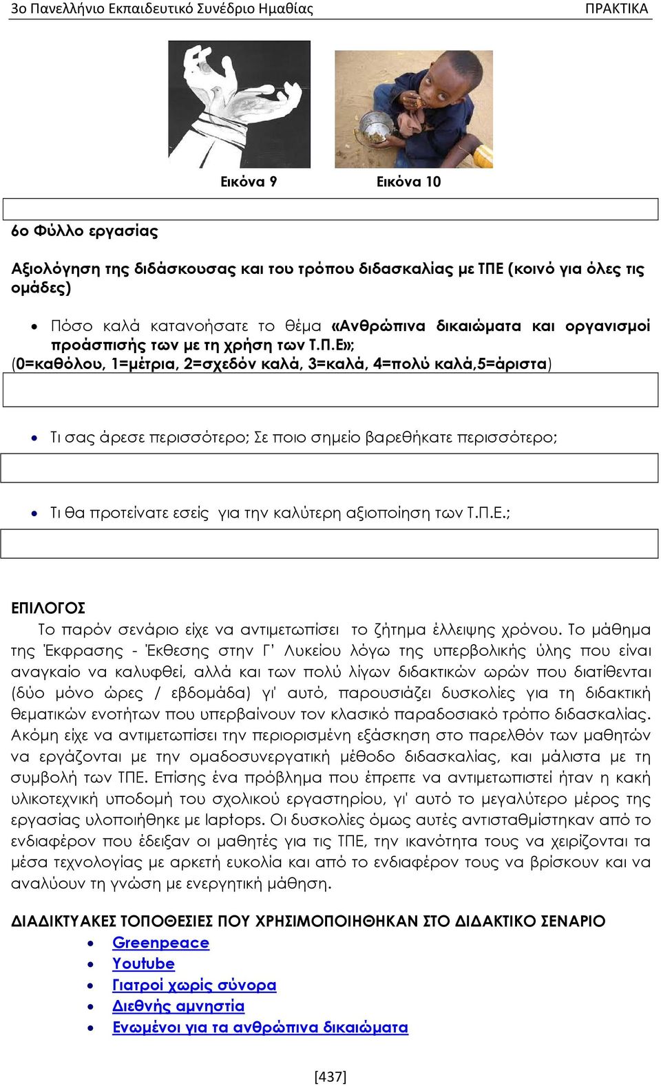 Ε»; (0=καθόλου, 1=μέτρια, 2=σχεδόν καλά, 3=καλά, 4=πολύ καλά,5=άριστα) Τι σας άρεσε περισσότερο; Σε ποιο σημείο βαρεθήκατε περισσότερο; Τι θα προτείνατε εσείς για την καλύτερη αξιοποίηση των Τ.Π.Ε.; ΕΠΙΛΟΓΟΣ Το παρόν σενάριο είχε να αντιμετωπίσει το ζήτημα έλλειψης χρόνου.