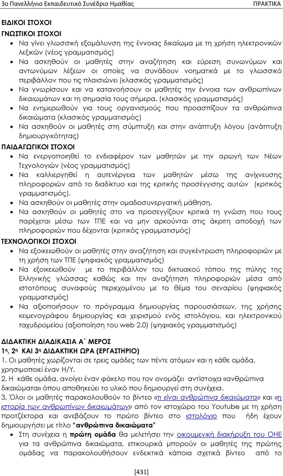 κατανοήσουν οι μαθητές την έννοια των ανθρωπίνων δικαιωμάτων και τη σημασία τους σήμερα.