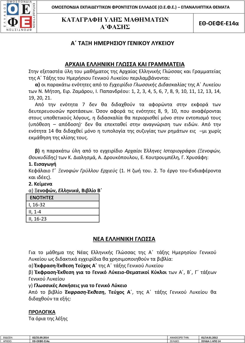 Από την ενότητα 7 δεν θα διδαχθούν τα αφορώντα στην εκφορά των δευτερευουσών προτάσεων.