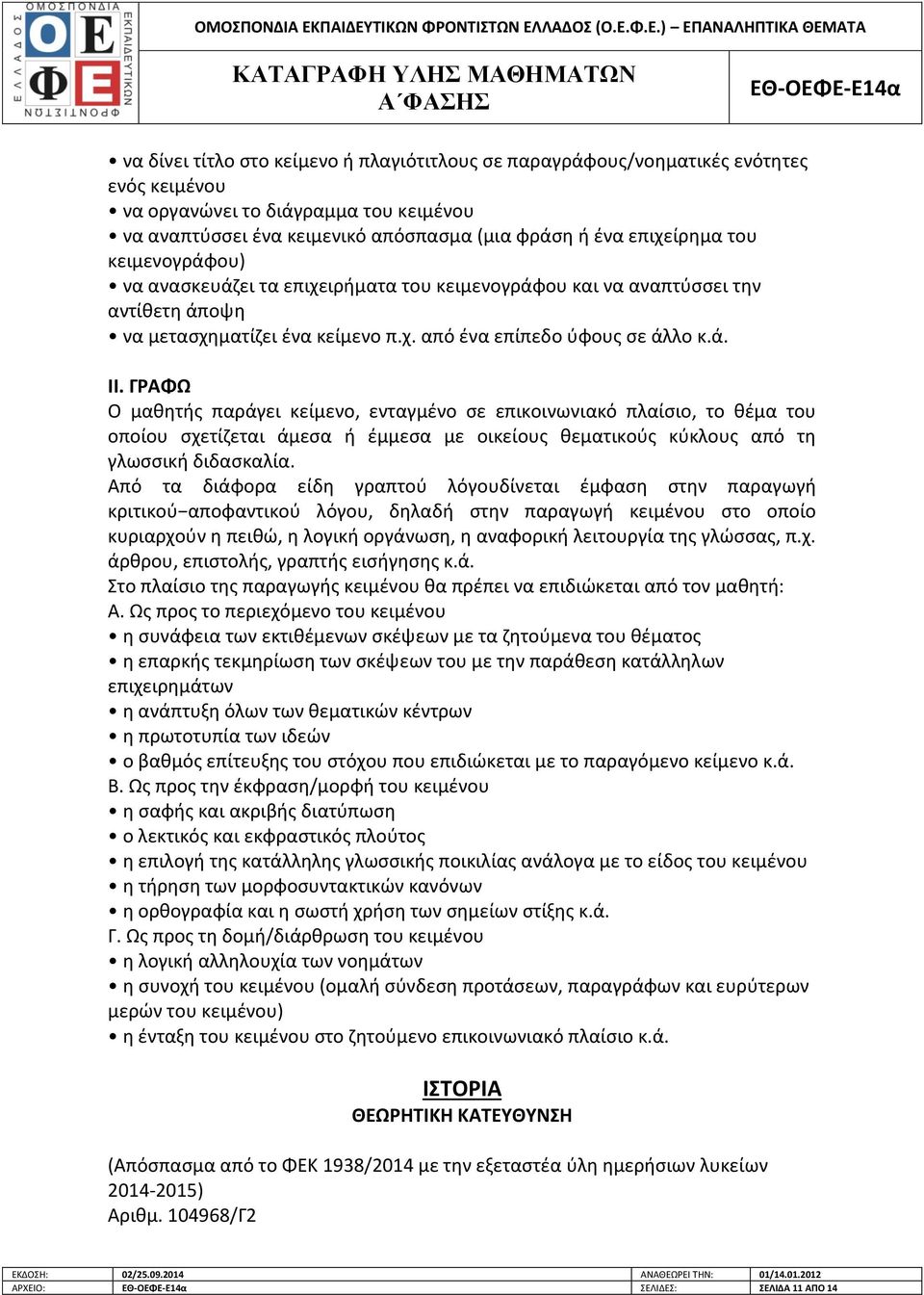 ΓΡΑΦΩ Ο μαθητής παράγει κείμενο, ενταγμένο σε επικοινωνιακό πλαίσιο, το θέμα του οποίου σχετίζεται άμεσα ή έμμεσα με οικείους θεματικούς κύκλους από τη γλωσσική διδασκαλία.