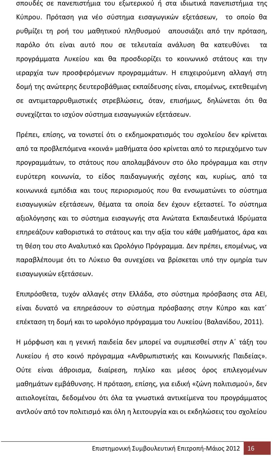 προγράμματα Λυκείου και θα προσδιορίζει το κοινωνικό στάτους και την ιεραρχία των προσφερόμενων προγραμμάτων.