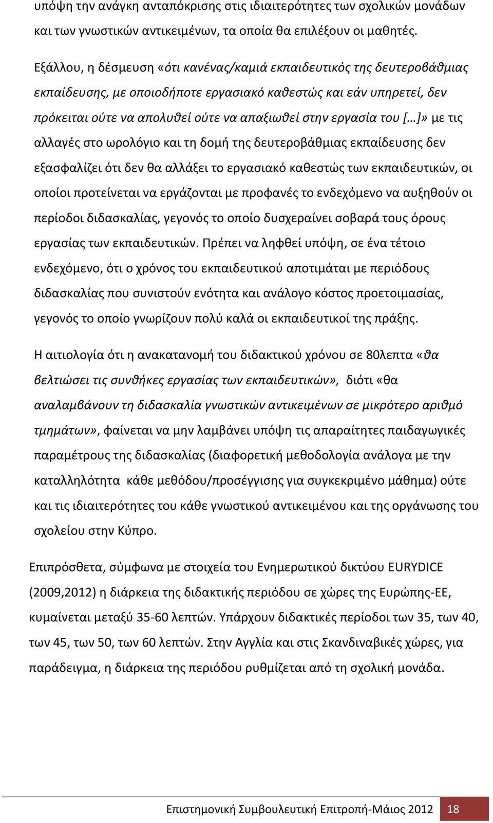 του [ ]» με τις αλλαγές στο ωρολόγιο και τη δομή της δευτεροβάθμιας εκπαίδευσης δεν εξασφαλίζει ότι δεν θα αλλάξει το εργασιακό καθεστώς των εκπαιδευτικών, οι οποίοι προτείνεται να εργάζονται με