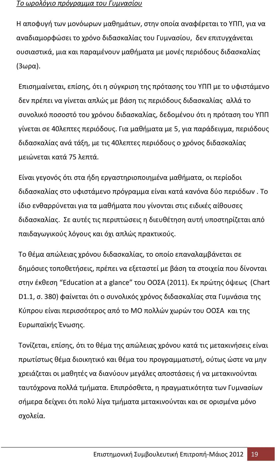 Επισημαίνεται, επίσης, ότι η σύγκριση της πρότασης του ΥΠΠ με το υφιστάμενο δεν πρέπει να γίνεται απλώς με βάση τις περιόδους διδασκαλίας αλλά το συνολικό ποσοστό του χρόνου διδασκαλίας, δεδομένου