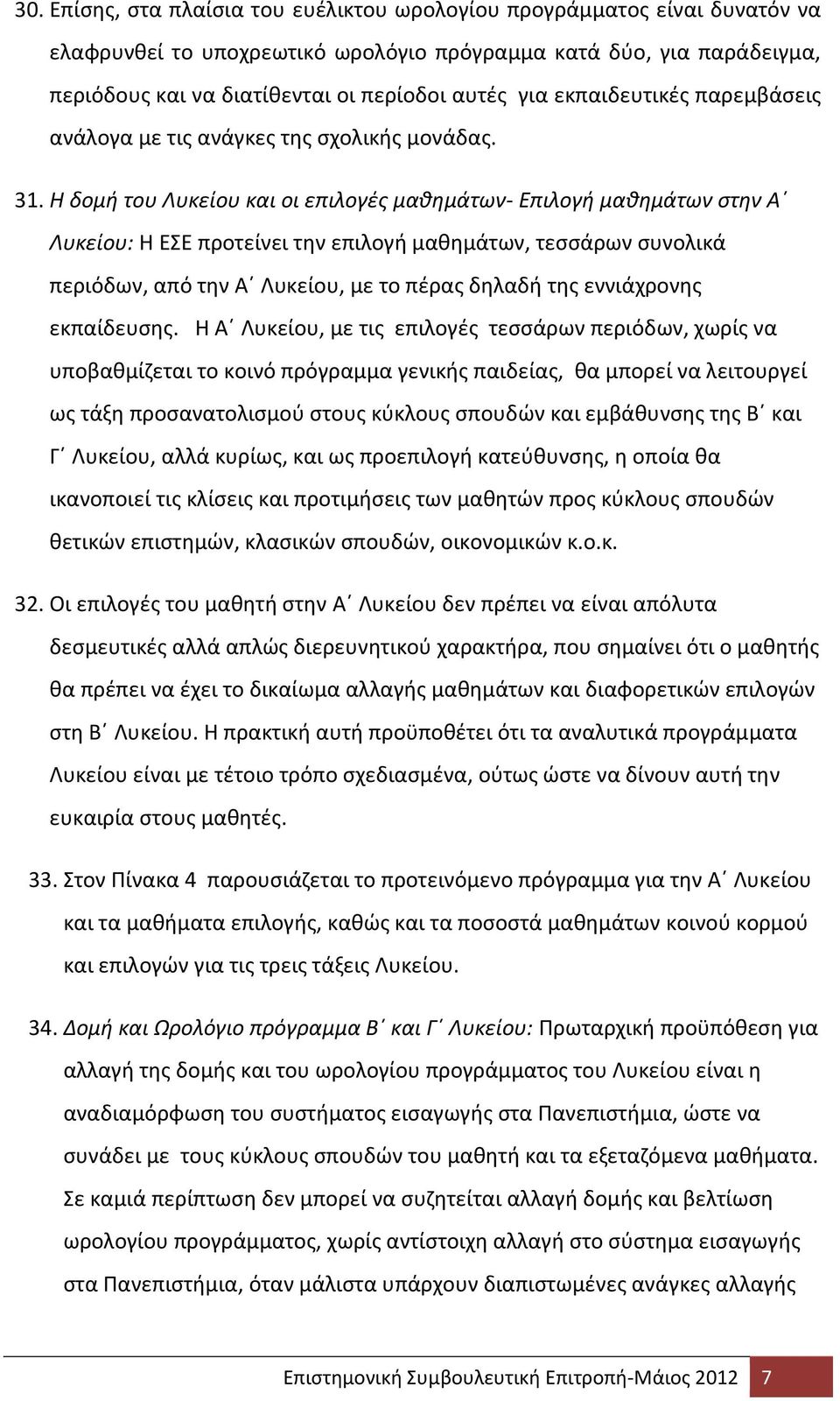 Η δομή του Λυκείου και οι επιλογές μαθημάτων- Επιλογή μαθημάτων στην Α Λυκείου: Η ΕΣΕ προτείνει την επιλογή μαθημάτων, τεσσάρων συνολικά περιόδων, από την Α Λυκείου, με το πέρας δηλαδή της