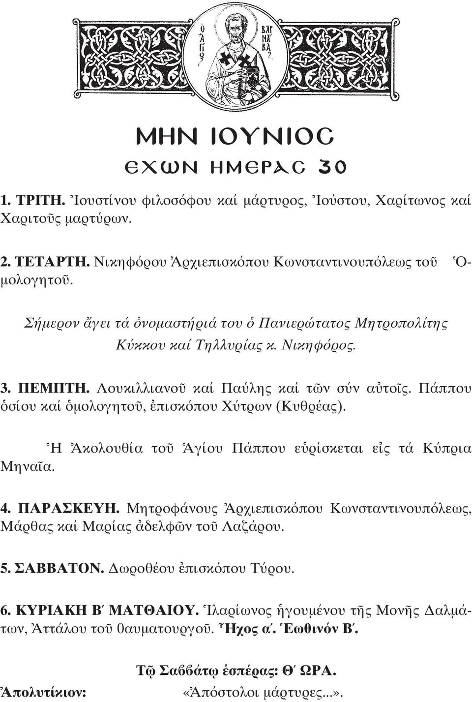 Πάππου σίου καί µολογητο, πισκ που Χ τρων (Κυθρέας). H Ακολουθία το Αγίου Πάππου ε ρίσκεται ε ς τά Κ πρια Μηνα α. 4. ΠΑΡΑΣΚΕΥΗ.