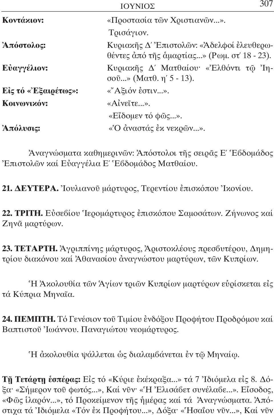 21. ΕΥΤΕΡΑ. Ιουλιανο µάρτυρος, Τερεντίου πισκ που Ικονίου. 22. ΤΡΙΤΗ. Ε σε ίου Ιεροµάρτυρος πισκ που Σαµοσάτων. Ζήνωνος καί Ζην µαρτ ρων. 23. ΤΕΤΑΡΤΗ.