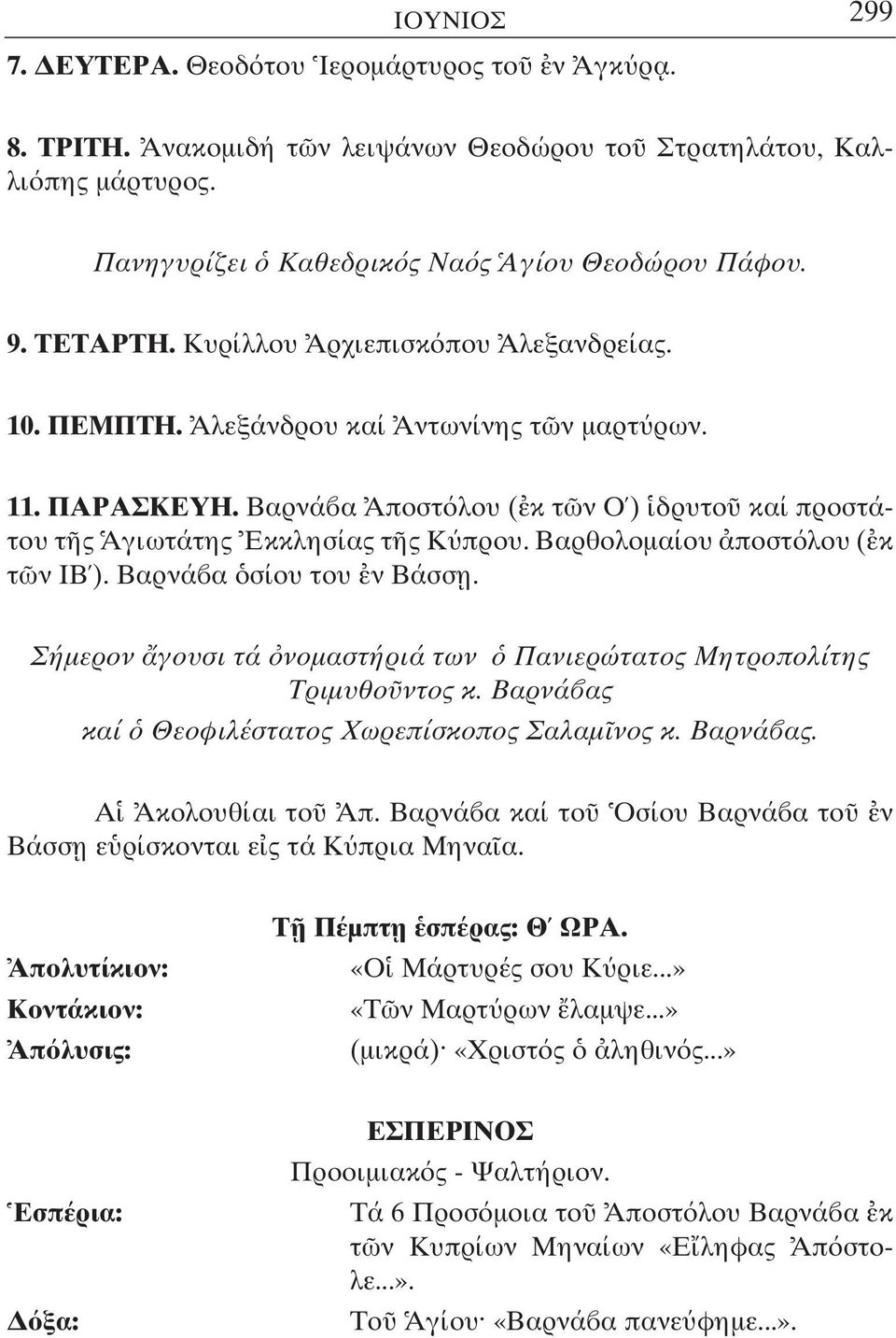 Βαρθολοµαίου ποστ λου ( κ τ ν ΙΒ ). Βαρνά α σίου του ν Βάσσ η. Σήµερον γουσι τά νοµαστήριά των Πανιερώτατος Μητροπολίτης Τριµυθο ντος κ. Βαρνά ας καί Θεοφιλέστατος Χωρεπίσκοπος Σαλαµ νος κ. Βαρνά ας. Α Ακολουθίαι το Απ.