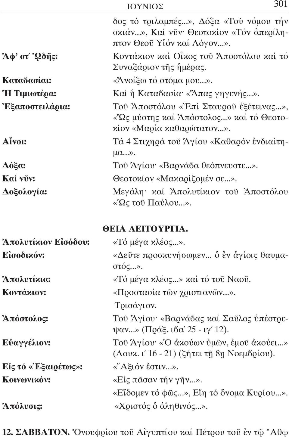 ..». Το Αγίου «Βαρνά α θε πνευστε...». Θεοτοκίον «Μακαρίζοµέν σε...». 301 Μεγάλη καί Απολυτίκιον το Αποστ λου «Ως το Πα λου...». Απολυτίκιον Ε σ δου: Ε σοδικ ν: Απ στολος: Ε αγγέλιον: Ε ς τ «Εξαιρέτως»: Κοινωνικ ν: ΘΕΙΑ ΛΕΙΤΟΥΡΓΙΑ.