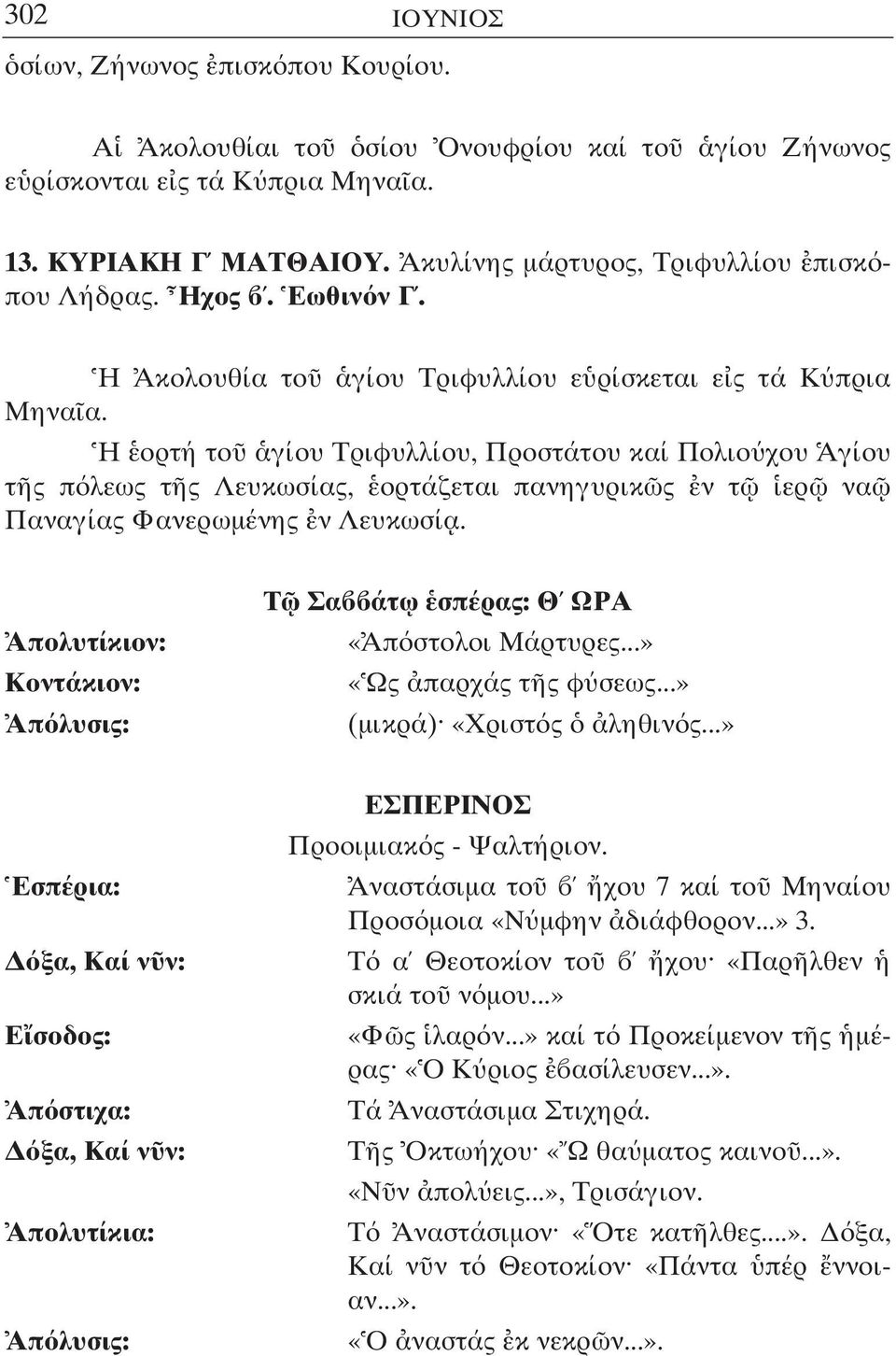 Η ορτή το γίου Τριφυλλίου, Προστάτου καί Πολιο χου Αγίου τ ς π λεως τ ς Λευκωσίας, ορτάζεται πανηγυρικ ς ν τ ερ να Παναγίας Φανερωµένης ν Λευκωσί α.