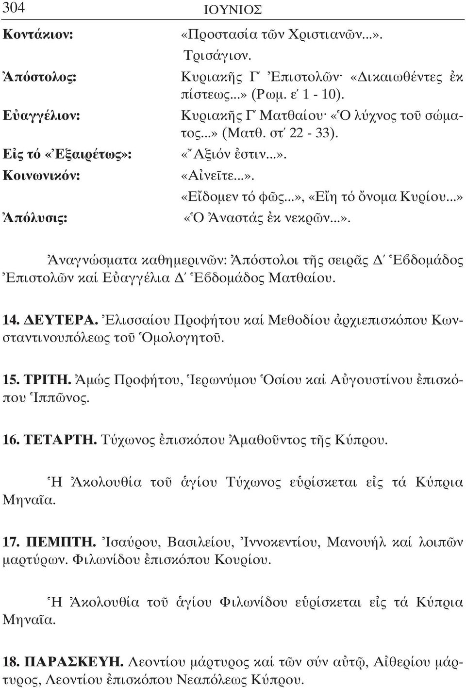 14. ΕΥΤΕΡΑ. Ελισσαίου Προφήτου καί Μεθοδίου ρχιεπισκ που Κωνσταντινουπ λεως το Οµολογητο. 15. ΤΡΙΤΗ. Αµώς Προφήτου, Ιερων µου Οσίου καί Α γουστίνου πισκ που Ιππ νος. 16. ΤΕΤΑΡΤΗ.