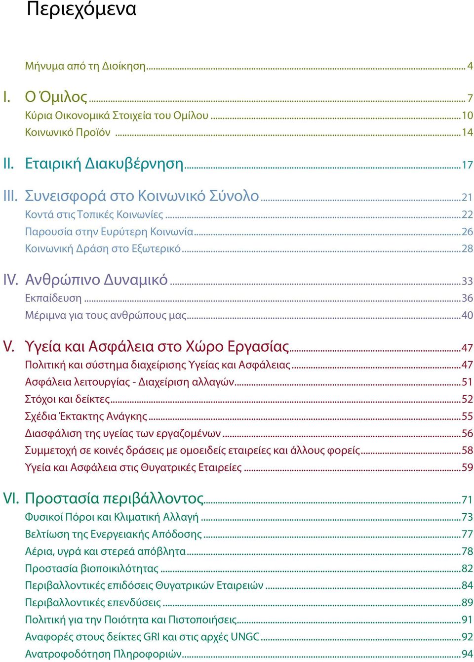 Υγεία και Ασφάλεια στο Χώρο Εργασίας...47 Πολιτική και σύστημα διαχείρισης Υγείας και Ασφάλειας...47 Ασφάλεια λειτουργίας - Διαχείριση αλλαγών...51 Στόχοι και δείκτες...52 Σχέδια Έκτακτης Ανάγκης.