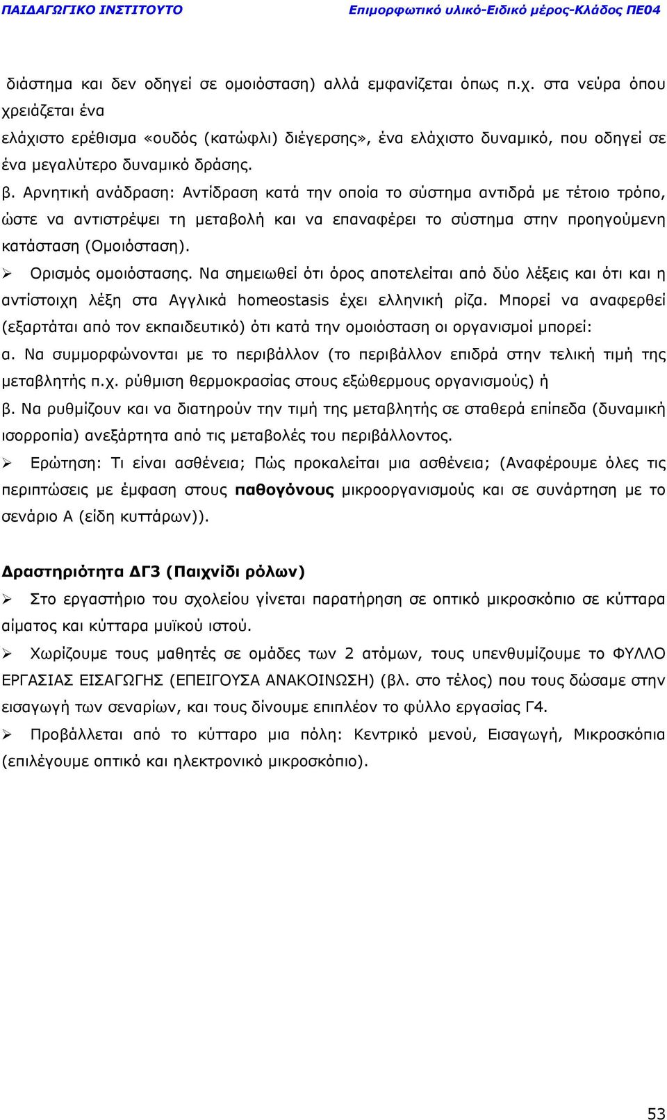 Αρνητική ανάδραση: Αντίδραση κατά την οποία το σύστηµα αντιδρά µε τέτοιο τρόπο, ώστε να αντιστρέψει τη µεταβολή και να επαναφέρει το σύστηµα στην προηγούµενη κατάσταση (Οµοιόσταση).