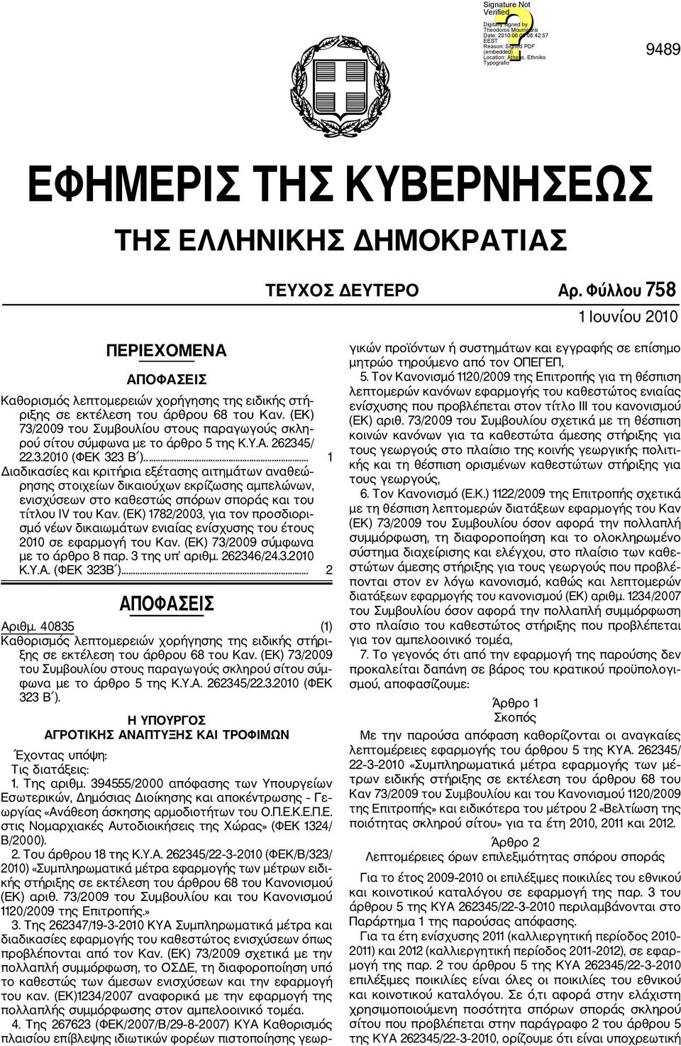 (ΕΚ) 73/2009 του Συμβουλίου στους παραγωγούς σκλη ρού σίτου σύμφωνα με το άρθρο 5 της Κ.Υ.Α. 262345/ 22.3.2010 (ΦΕΚ 323 Β ).