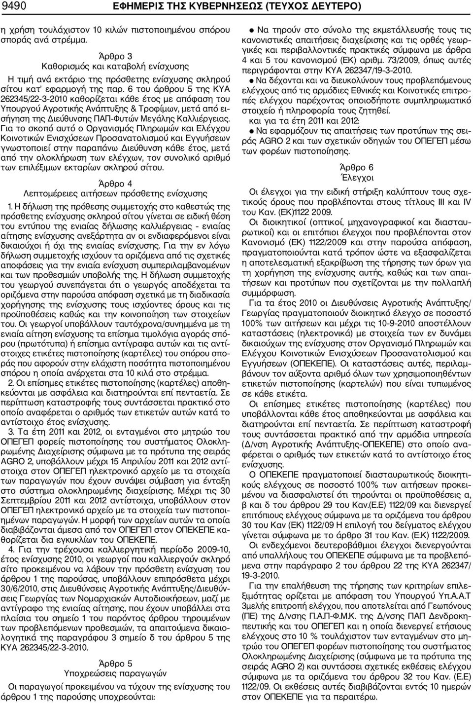 6 του άρθρου 5 της ΚΥΑ 262345/22 3 2010 καθορίζεται κάθε έτος με απόφαση του Υπουργού Αγροτικής Ανάπτυξης & Τροφίμων, μετά από ει σήγηση της Διεύθυνσης ΠΑΠ Φυτών Μεγάλης Καλλιέργειας.