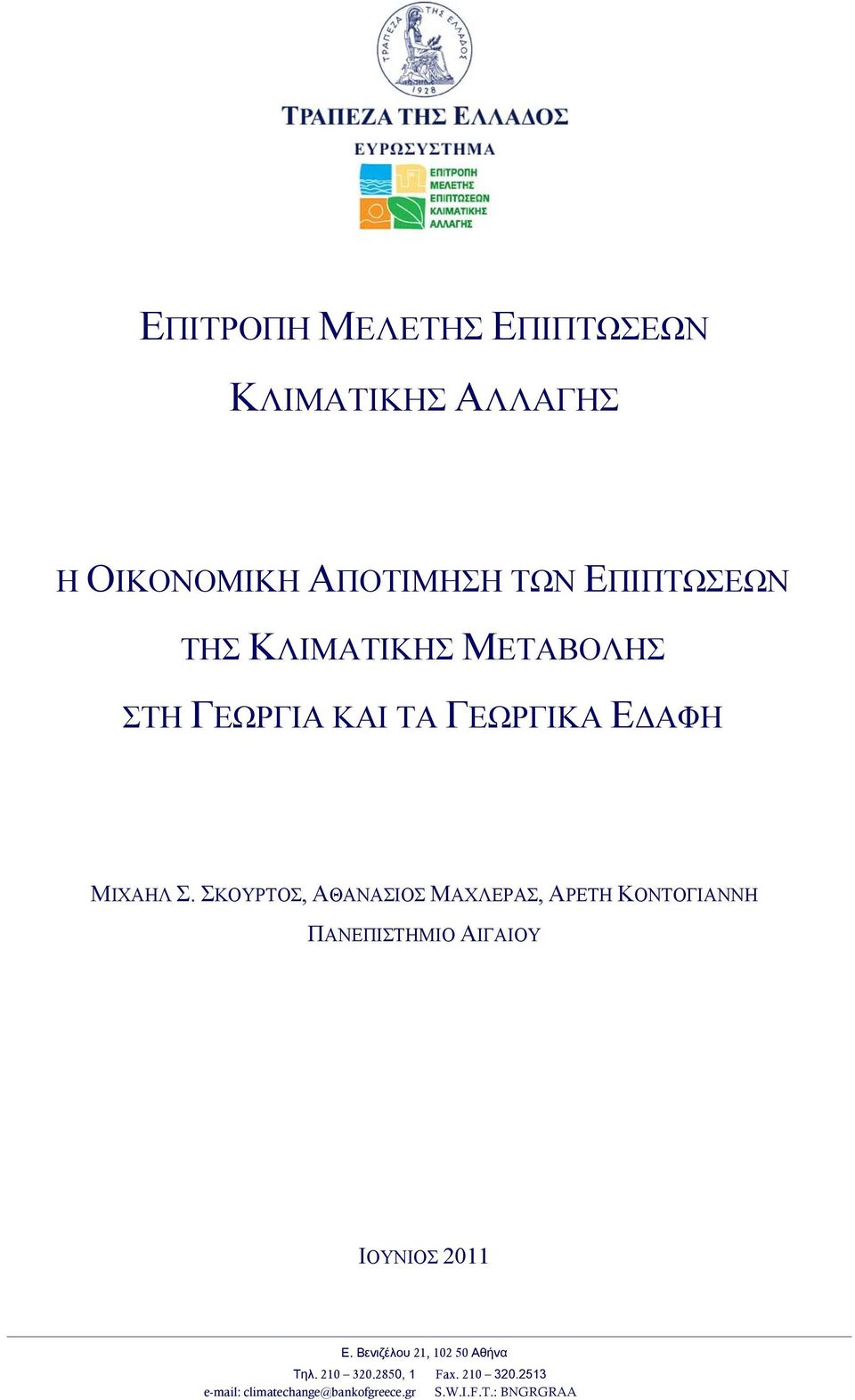 ΣΚΟΥΡΤΟΣ, ΑΘΑΝΑΣΙΟΣ ΜΑΧΛΕΡΑΣ, ΑΡΕΤΗ ΚΟΝΤΟΓΙΑΝΝΗ ΠΑΝΕΠΙΣΤΗΜΙΟ ΑΙΓΑΙΟΥ ΙΟΥΝΙΟΣ 2011 Ε.