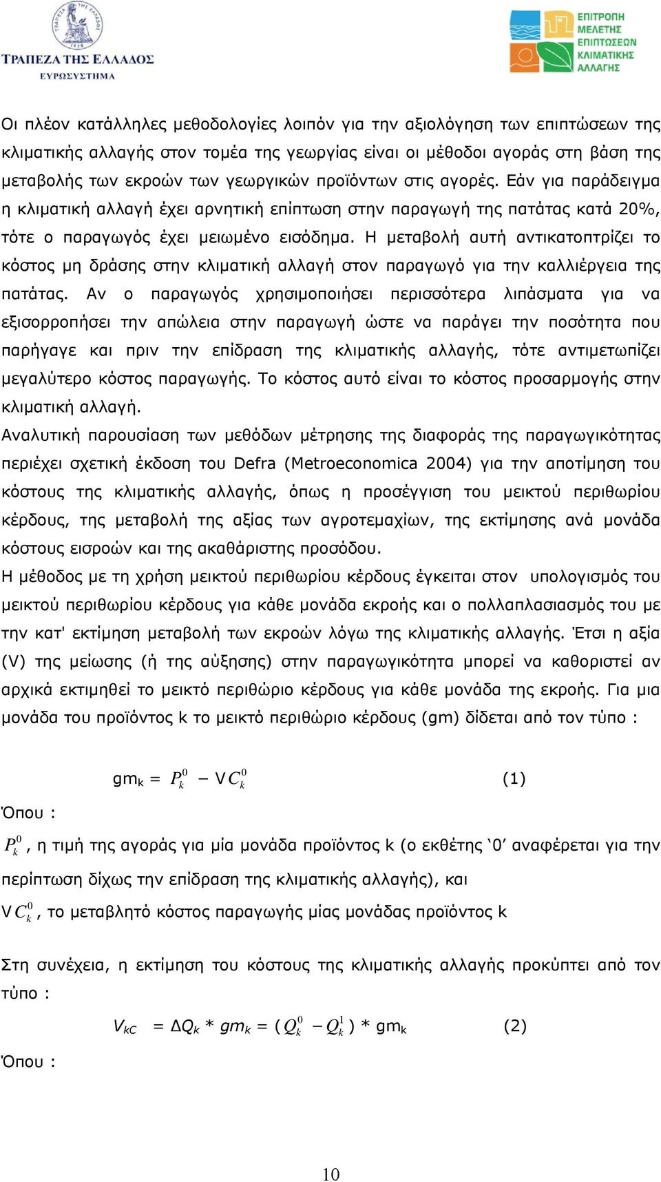 Η µεταβολή αυτή αντικατοπτρίζει το κόστος µη δράσης στην κλιµατική αλλαγή στον παραγωγό για την καλλιέργεια της πατάτας.