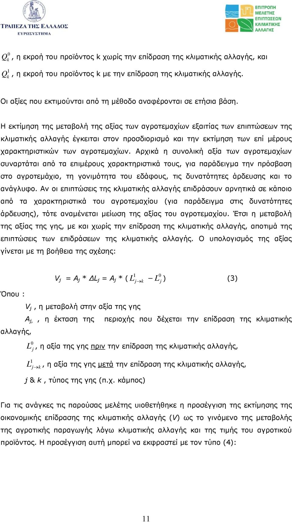 Η εκτίµηση της µεταβολή της αξίας των αγροτεµαχίων εξαιτίας των επιπτώσεων της κλιµατικής αλλαγής έγκειται στον προσδιορισµό και την εκτίµηση των επί µέρους χαρακτηριστικών των αγροτεµαχίων.