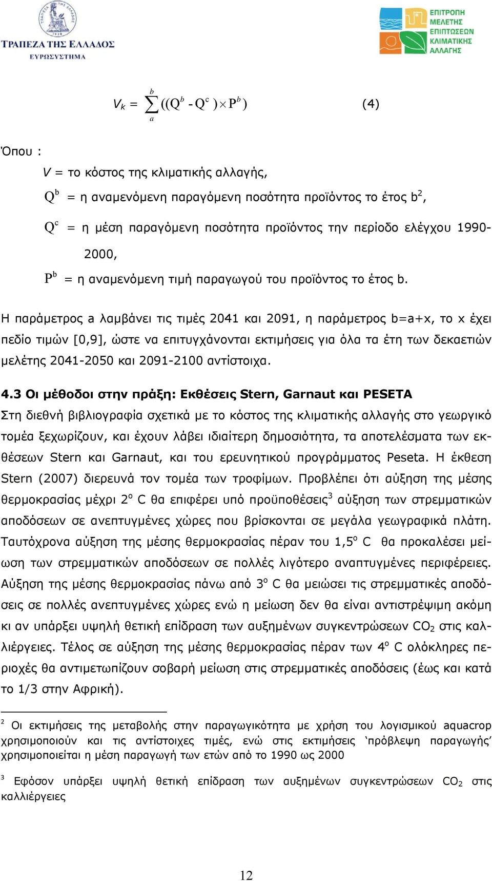 Η παράµετρος a λαµβάνει τις τιµές 2041 και 2091, η παράµετρος b=a+x, το x έχει πεδίο τιµών [0,9], ώστε να επιτυγχάνονται εκτιµήσεις για όλα τα έτη των δεκαετιών µελέτης 20412050 και 20912100