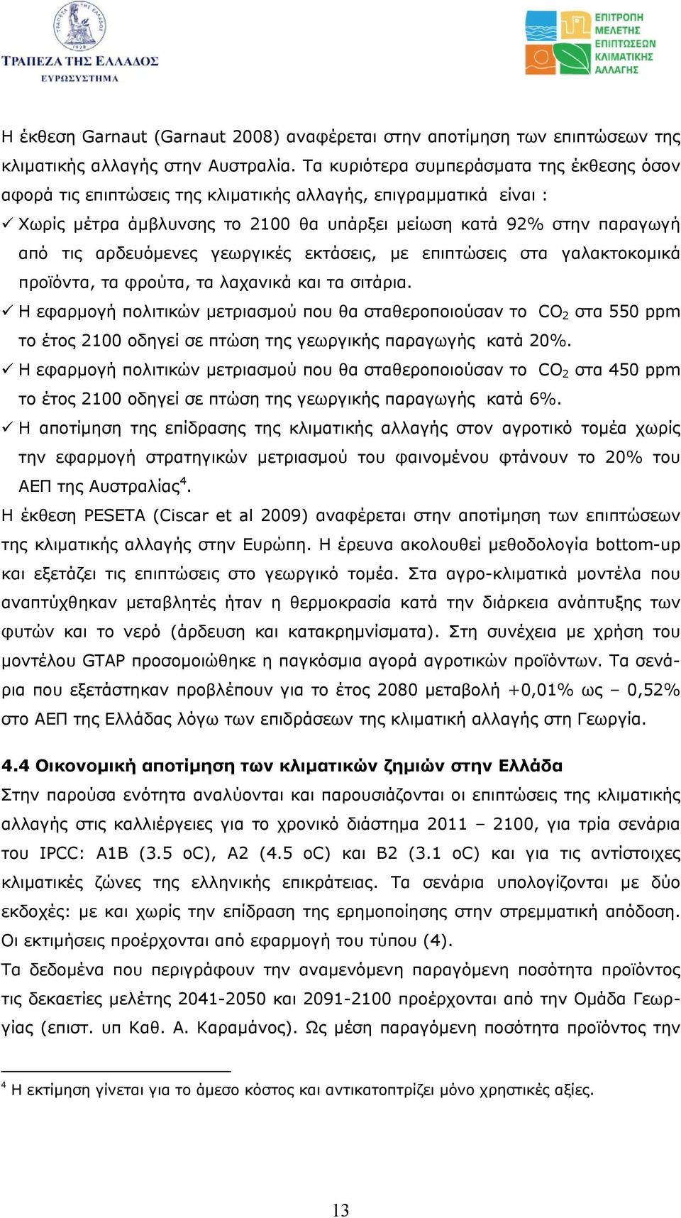 αρδευόµενες γεωργικές εκτάσεις, µε επιπτώσεις στα γαλακτοκοµικά προϊόντα, τα φρούτα, τα λαχανικά και τα σιτάρια.