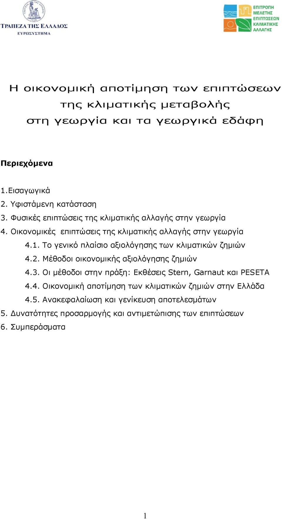 Το γενικό πλαίσιο αξιολόγησης των κλιµατικών ζηµιών 4.2. Μέθοδοι οικονοµικής αξιολόγησης ζηµιών 4.3.