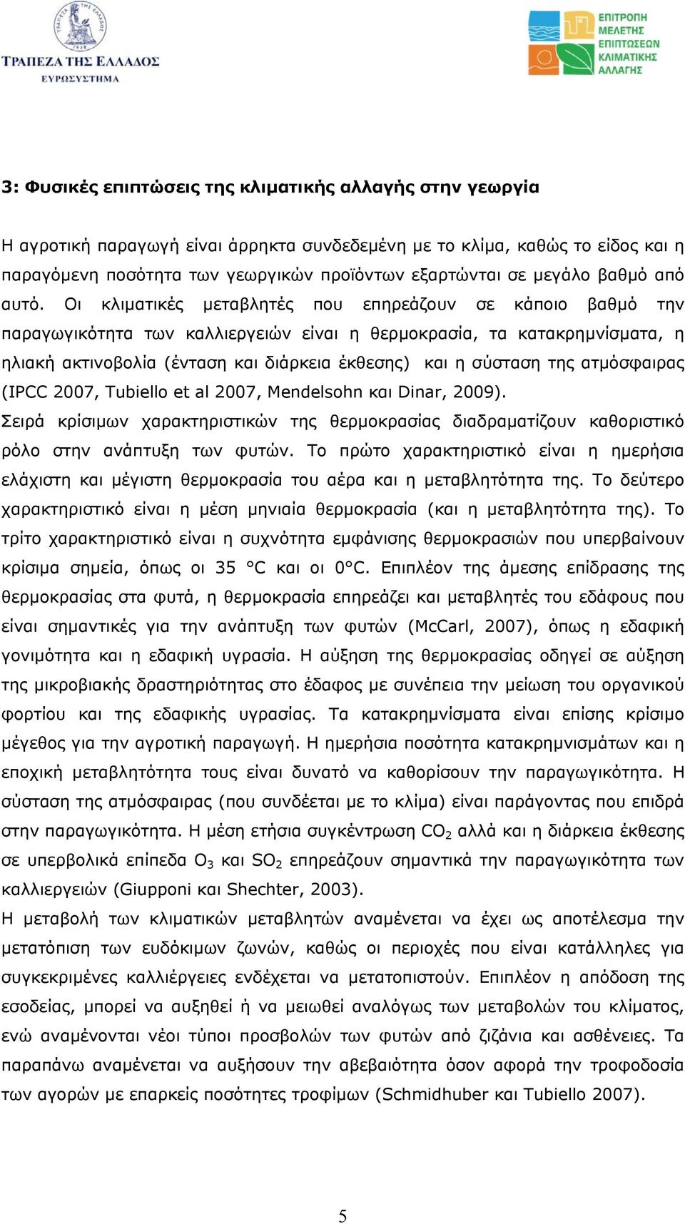 Οι κλιµατικές µεταβλητές που επηρεάζουν σε κάποιο βαθµό την παραγωγικότητα των καλλιεργειών είναι η θερµοκρασία, τα κατακρηµνίσµατα, η ηλιακή ακτινοβολία (ένταση και διάρκεια έκθεσης) και η σύσταση