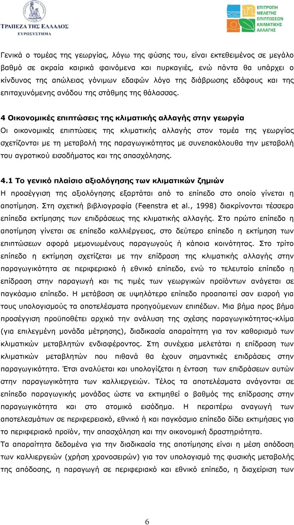 4 Οικονοµικές επιπτώσεις της κλιµατικής αλλαγής στην γεωργία Οι οικονοµικές επιπτώσεις της κλιµατικής αλλαγής στον τοµέα της γεωργίας σχετίζονται µε τη µεταβολή της παραγωγικότητας µε συνεπακόλουθα