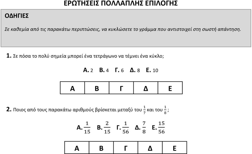 Σε πόσα το πολύ σημεία μπορεί ένα τετράγωνο να τέμνει ένα κύκλο; Α. 2 Β. 4 Γ. 6 Δ.